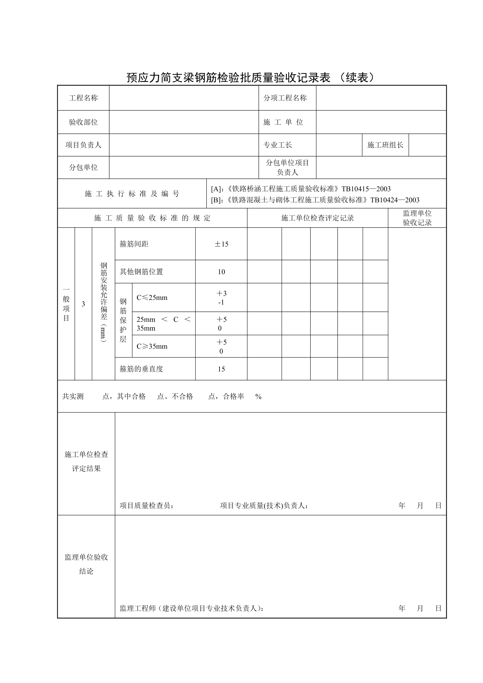 预应力简支梁钢筋检验批质量验收记录表.docx第2页