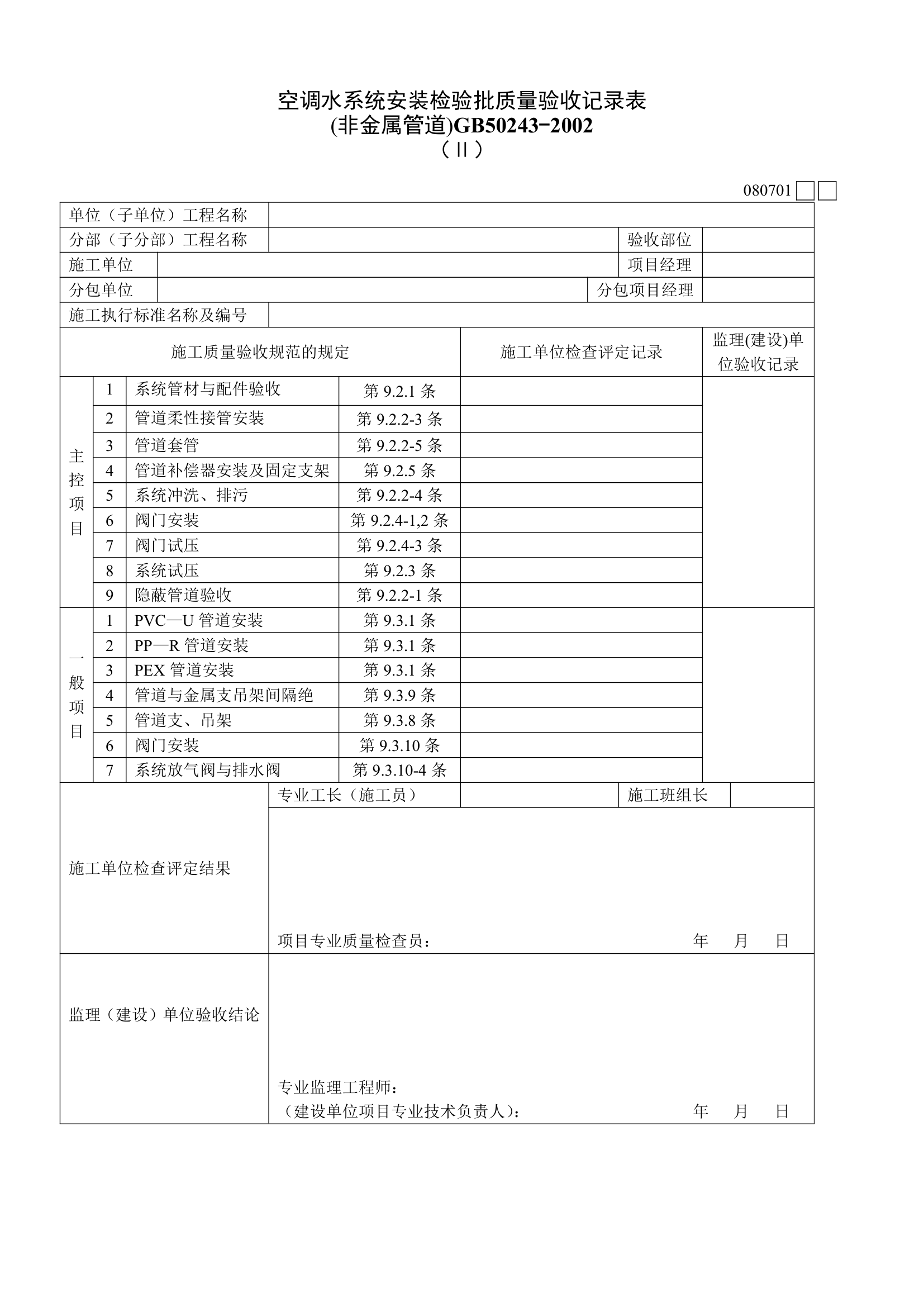 空调水系统安装检验批质量验收记录表文件.doc第1页