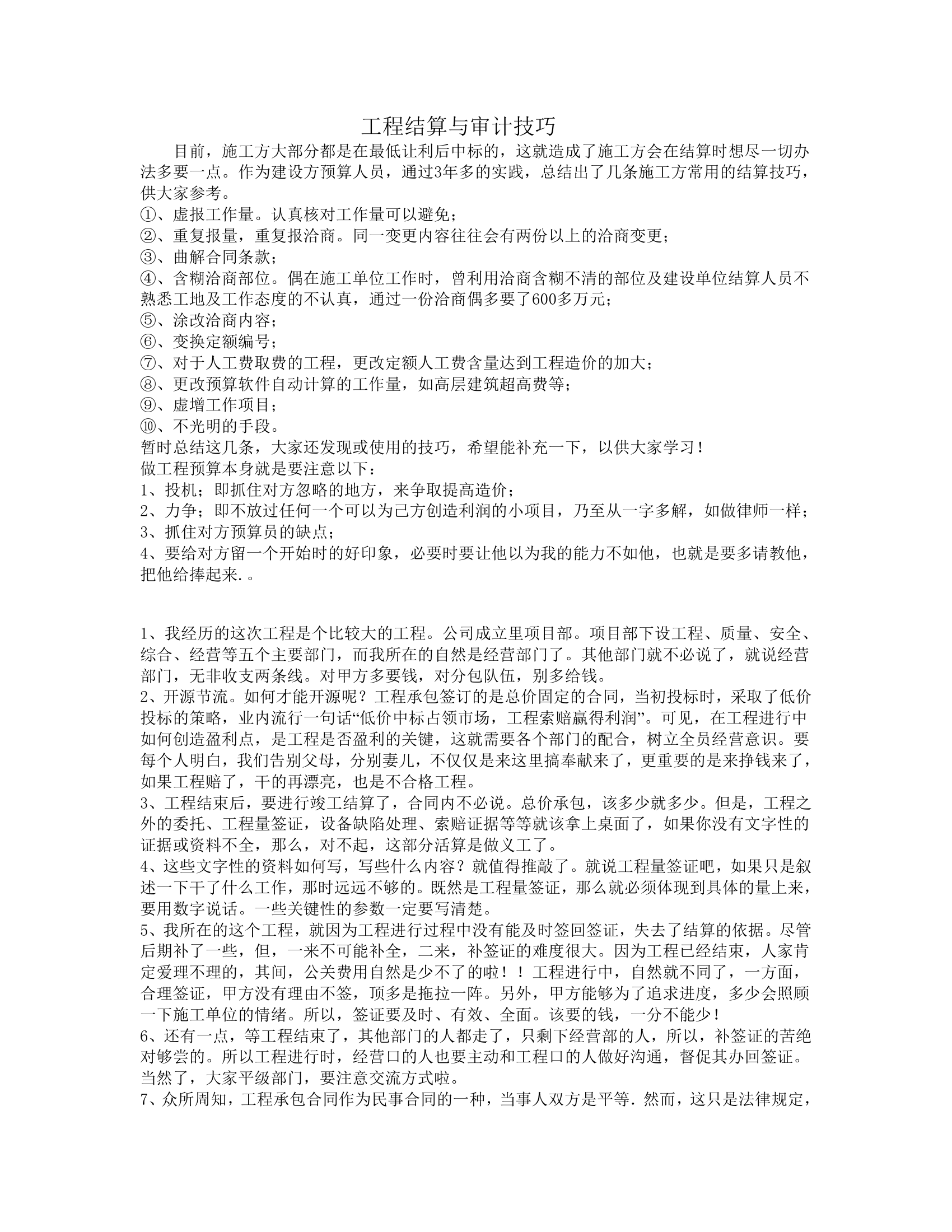 建设工程结算与审计技巧.doc