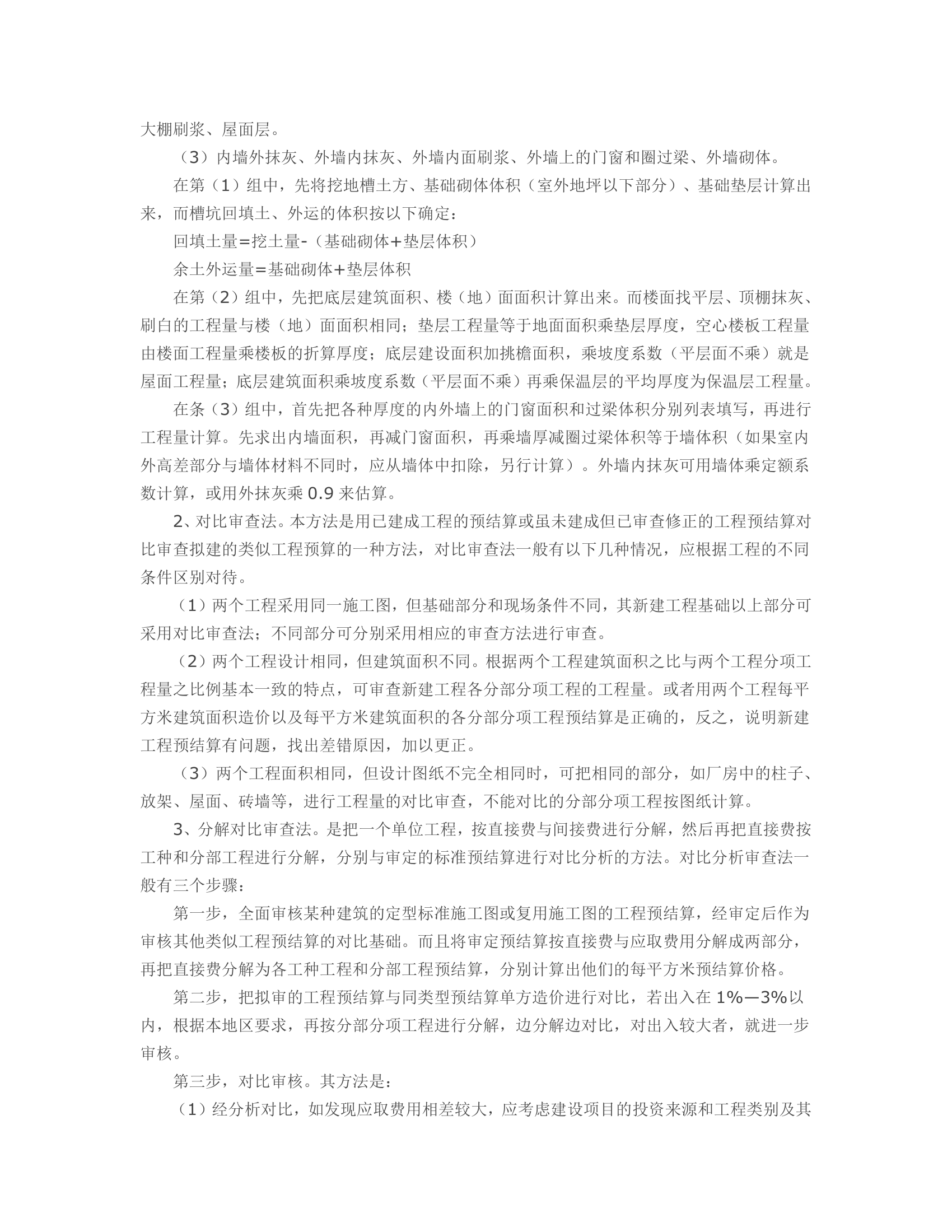 建设工程结算与审计技巧.doc第12页