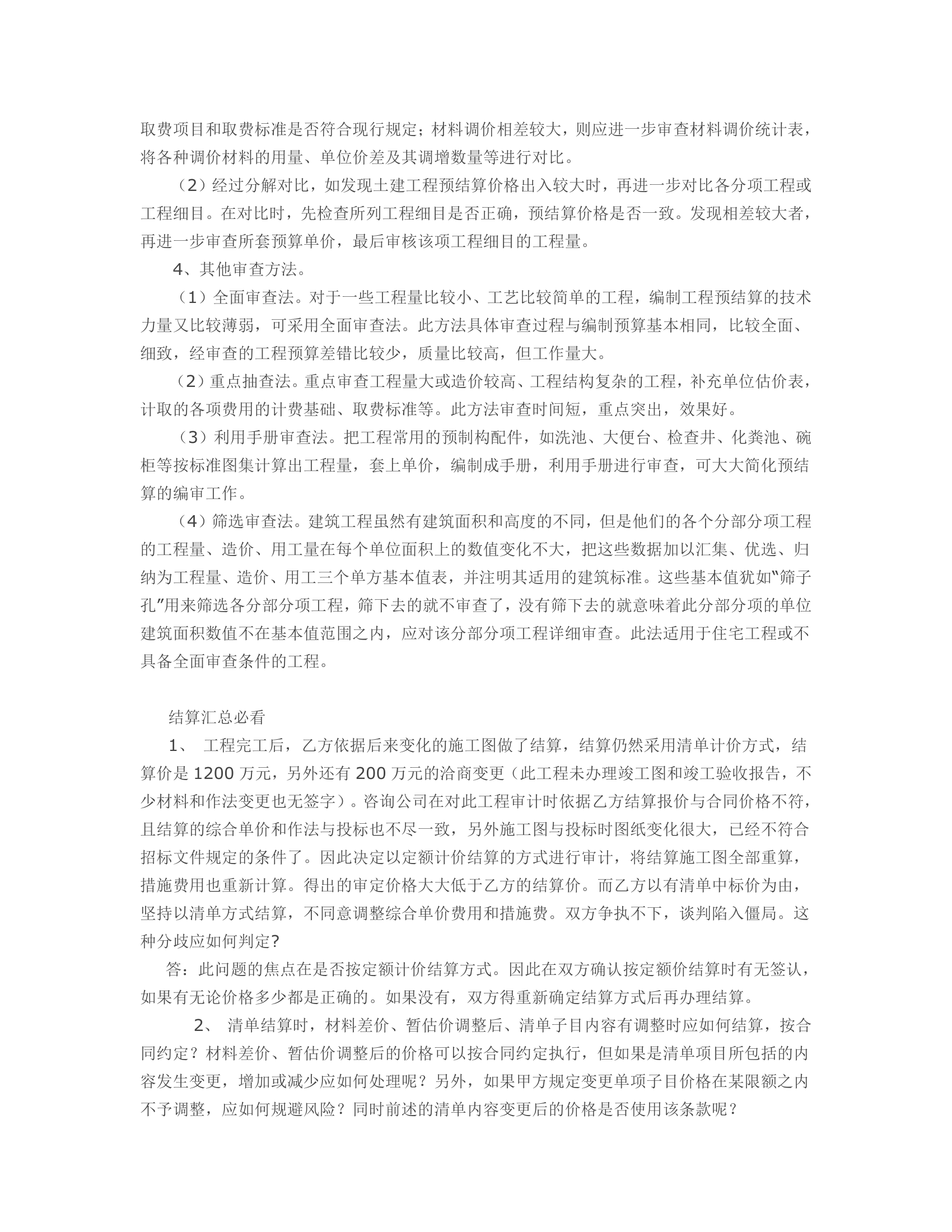 建设工程结算与审计技巧.doc第13页