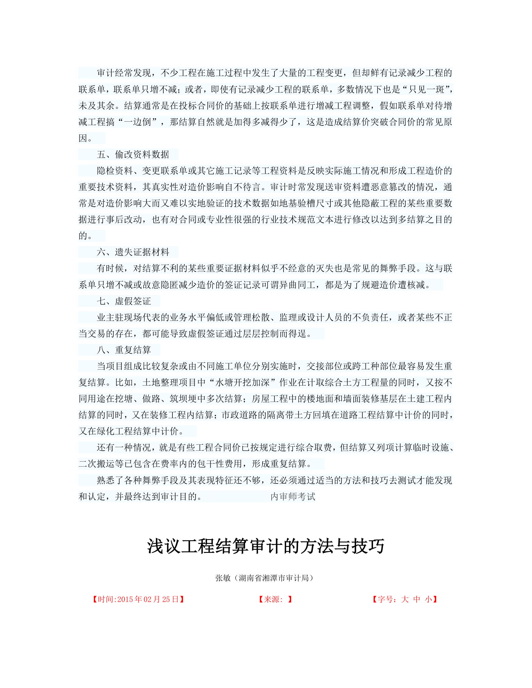 建设工程结算与审计技巧.doc第27页