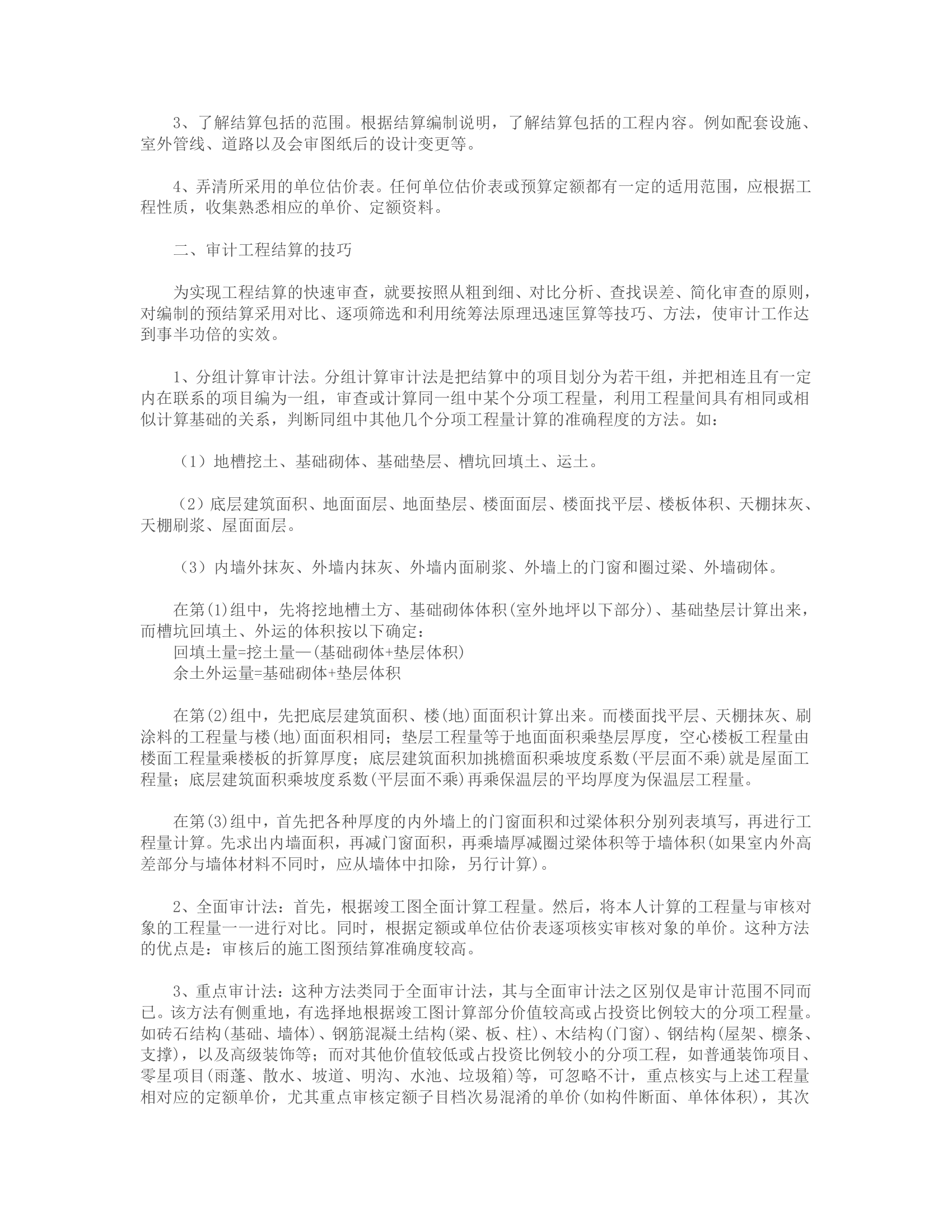 建设工程结算与审计技巧.doc第30页