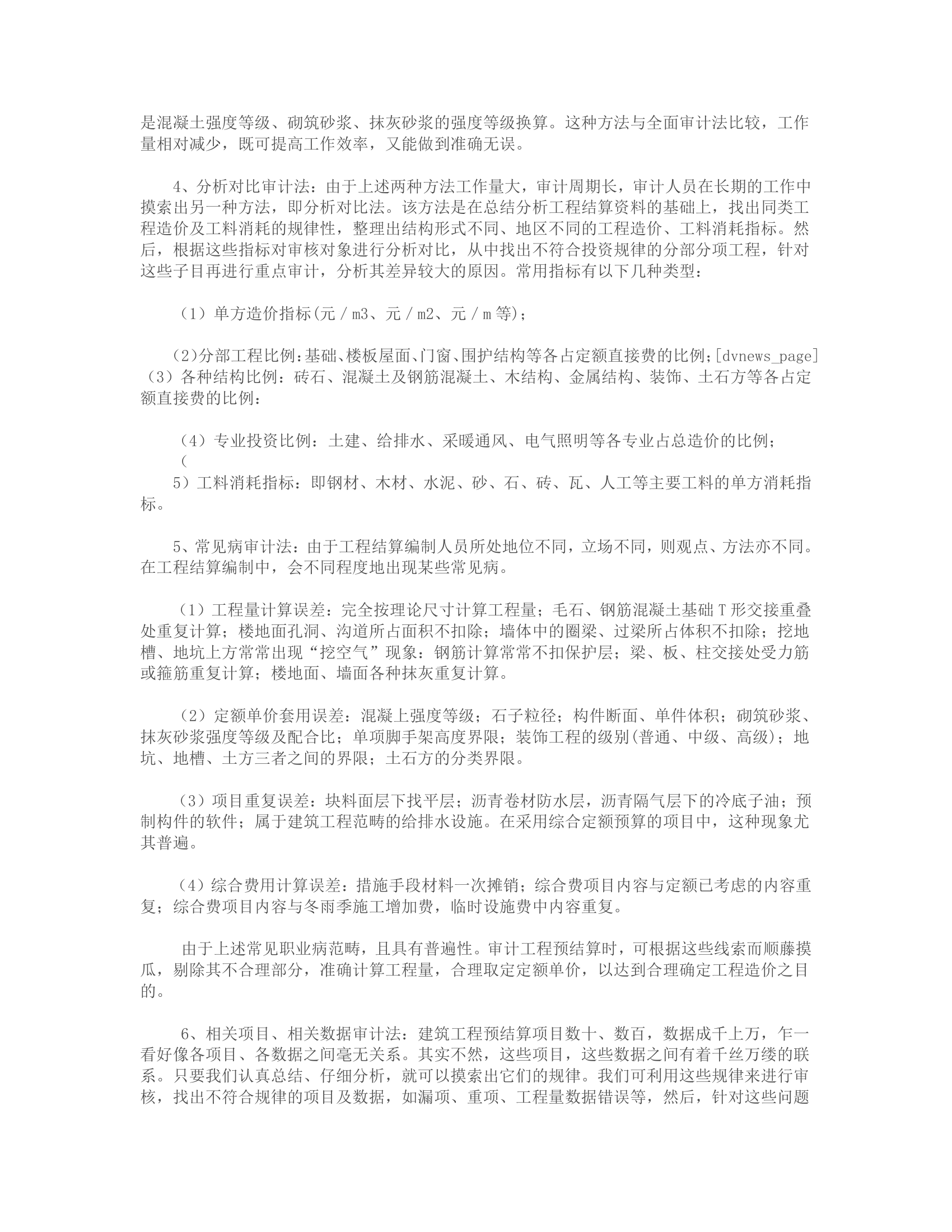 建设工程结算与审计技巧.doc第31页