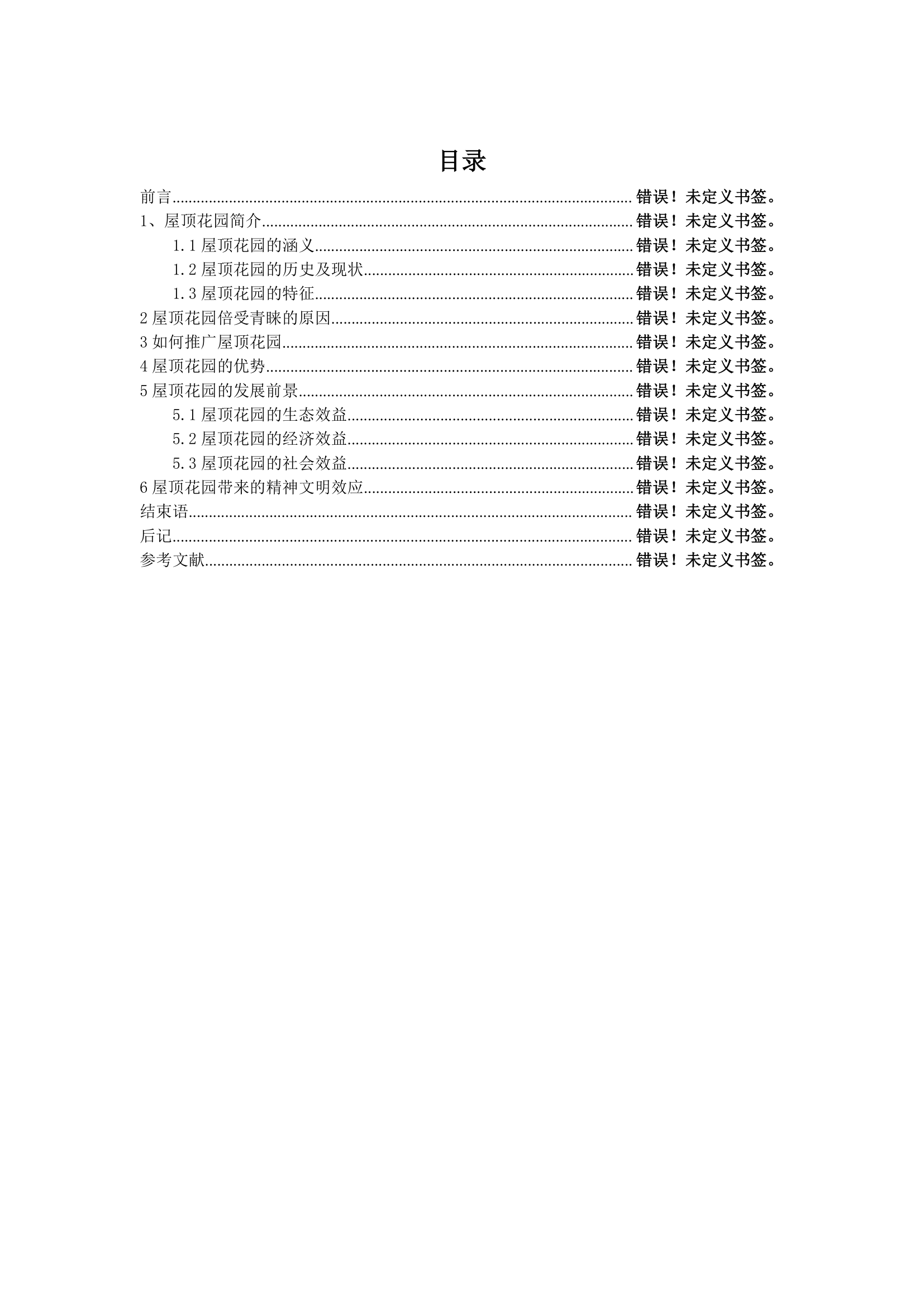 屋顶花园的功能与效果.doc第2页