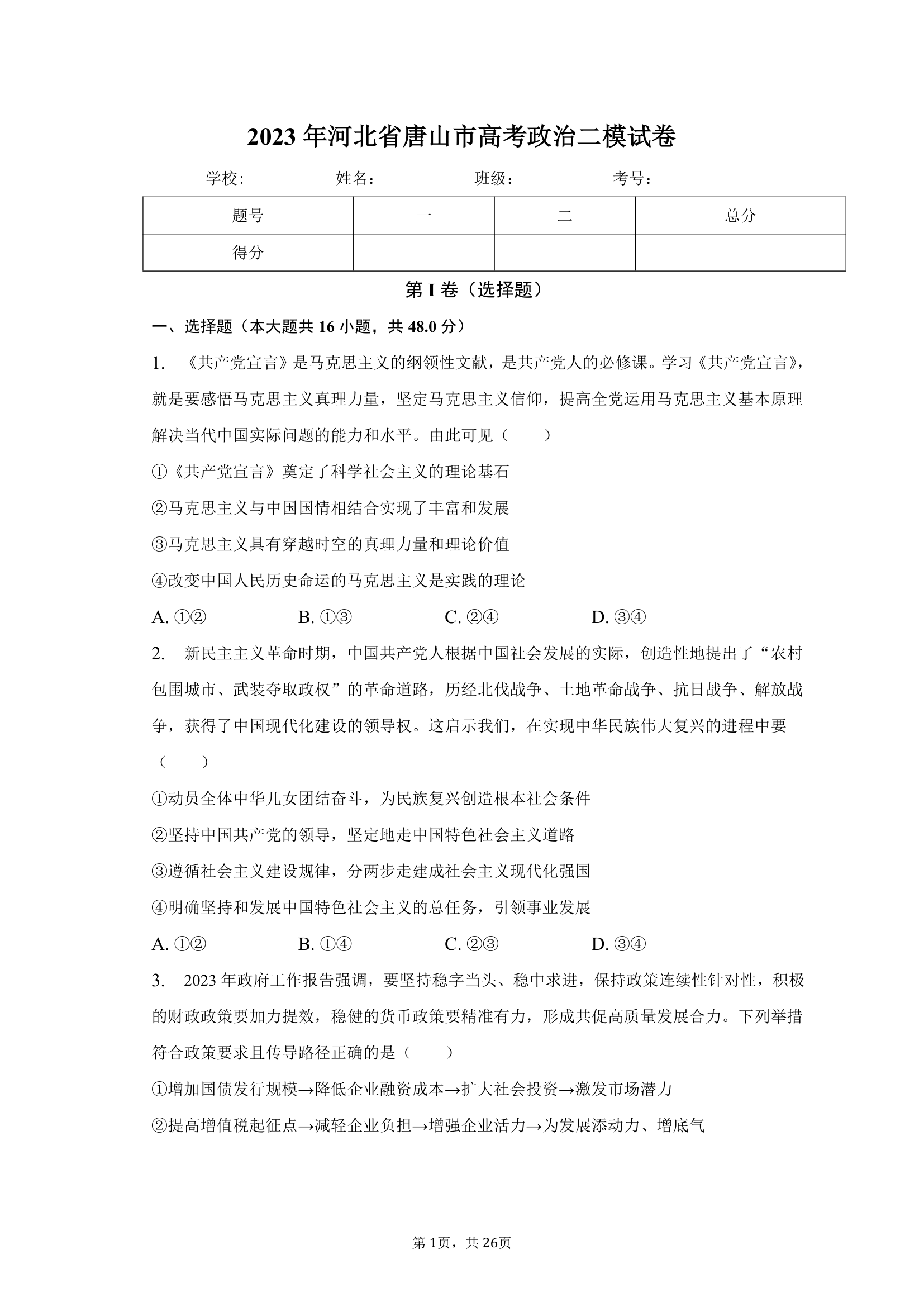 2023年河北省唐山市高考政治二模试卷（含解析）.doc