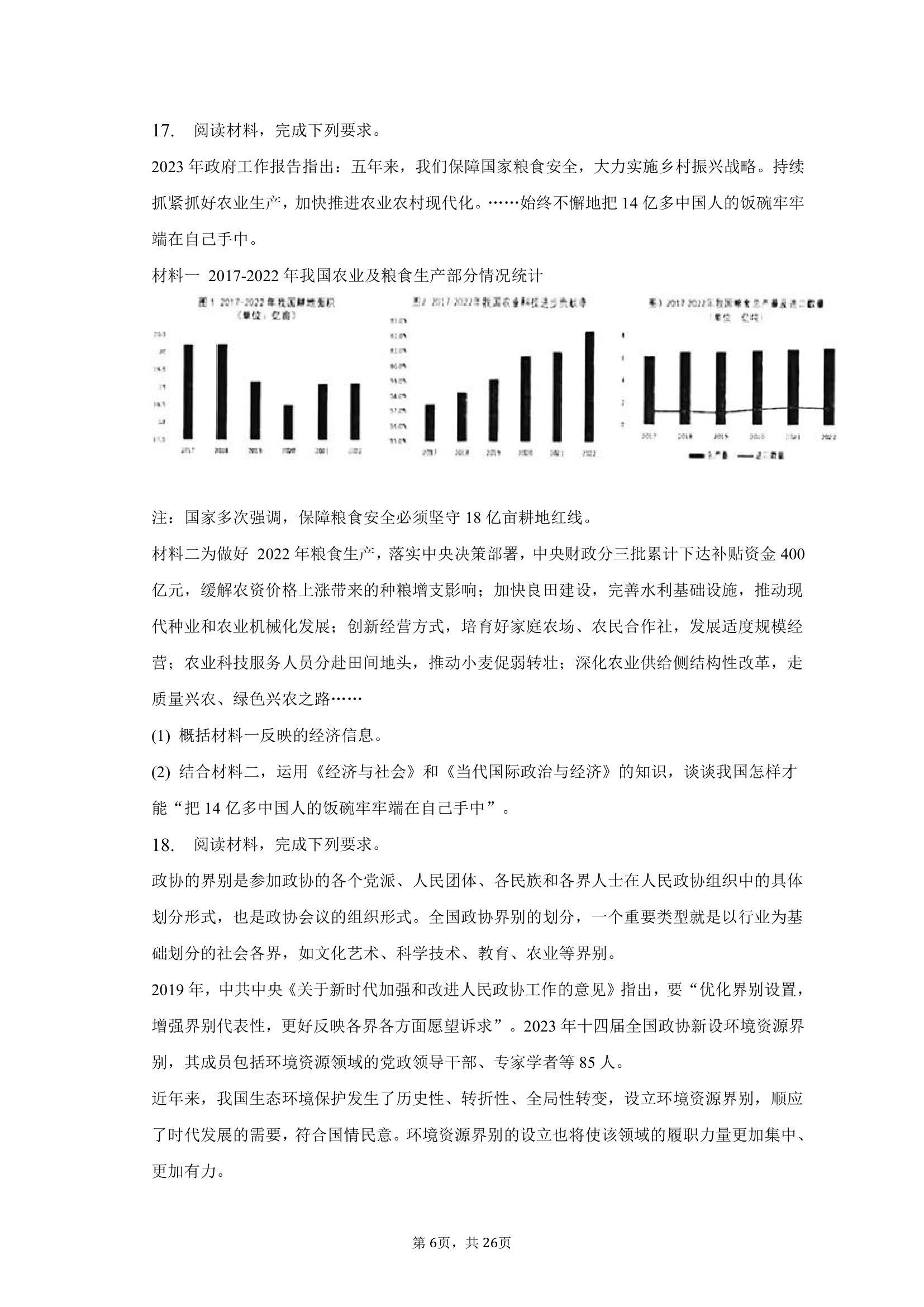 2023年河北省唐山市高考政治二模试卷（含解析）.doc第6页