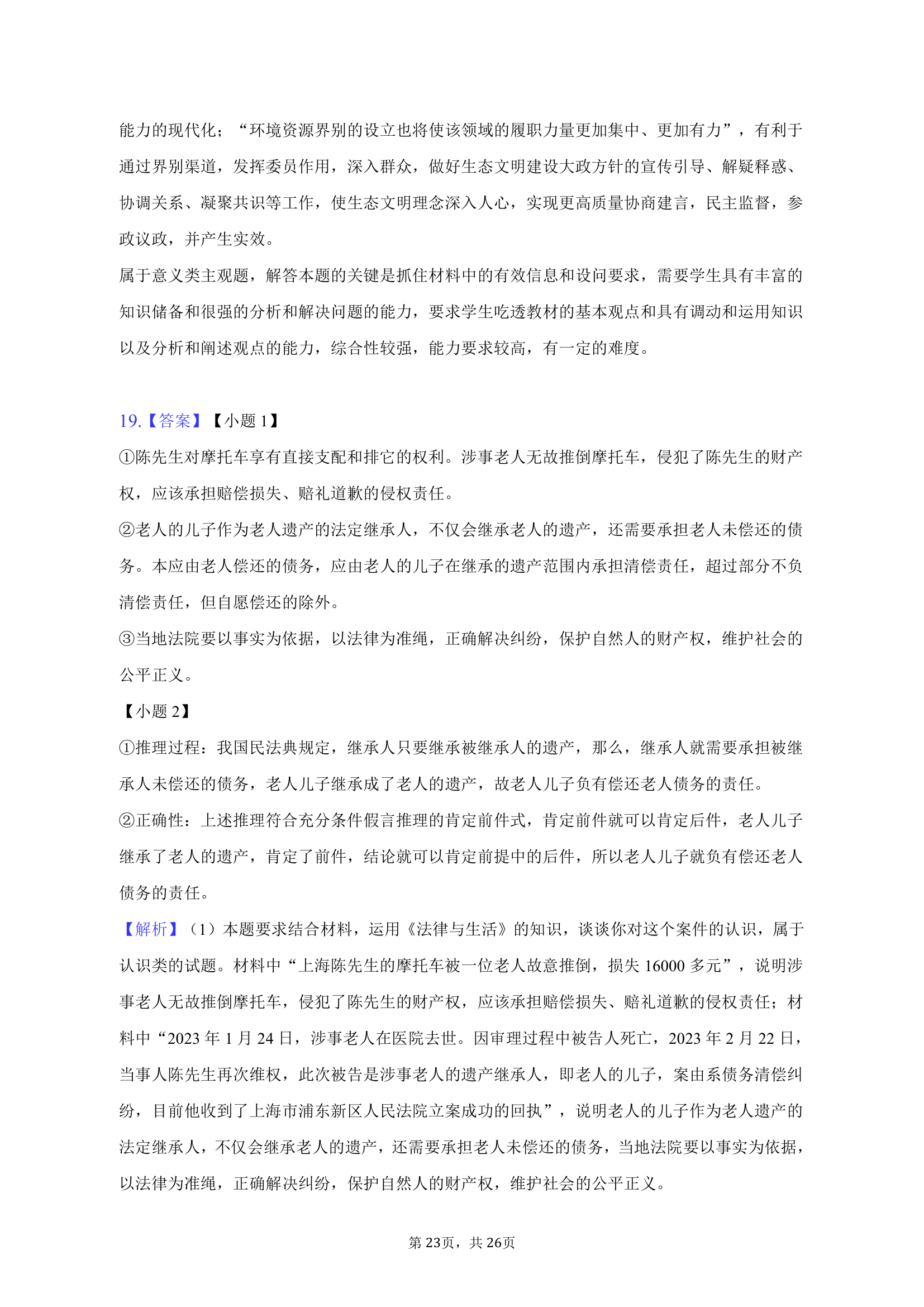 2023年河北省唐山市高考政治二模试卷（含解析）.doc第23页