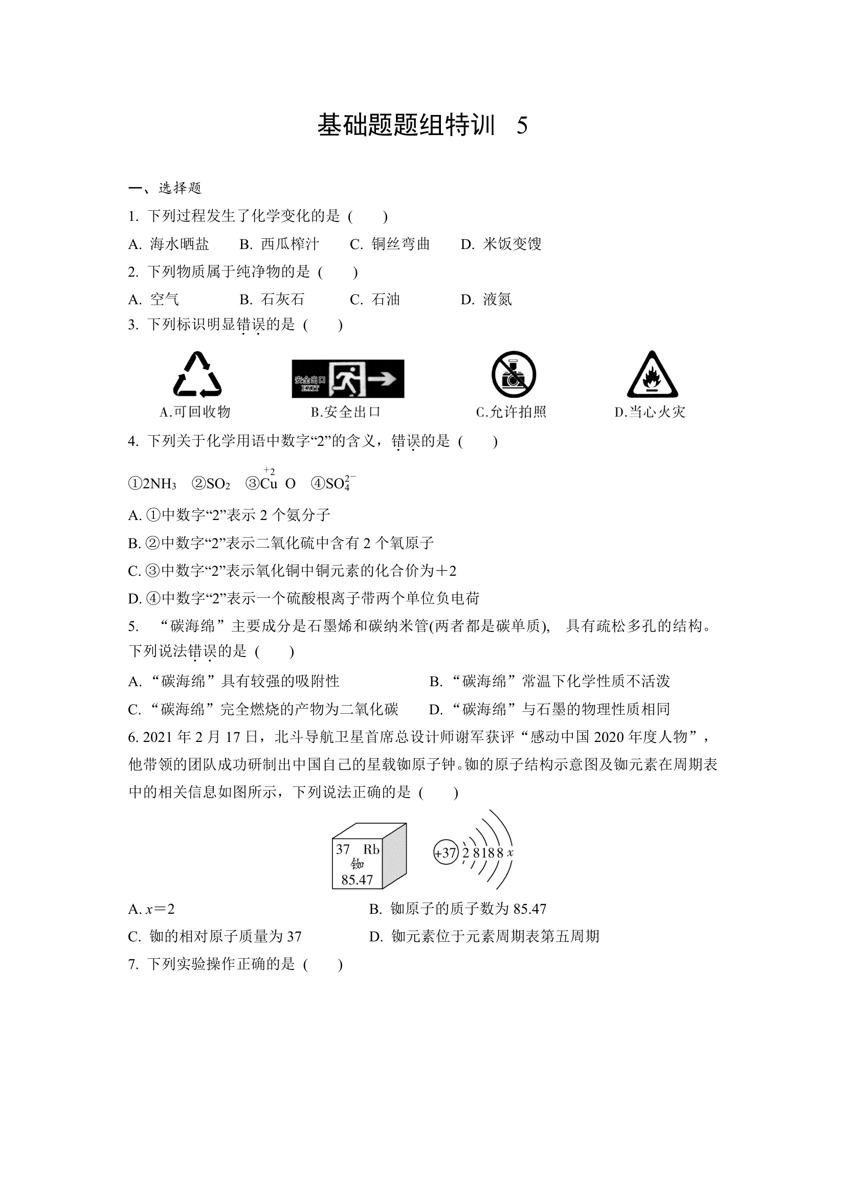 2022年中考九年级化学一轮复习　基础题题组特训  5（WORD版，含答案）.doc