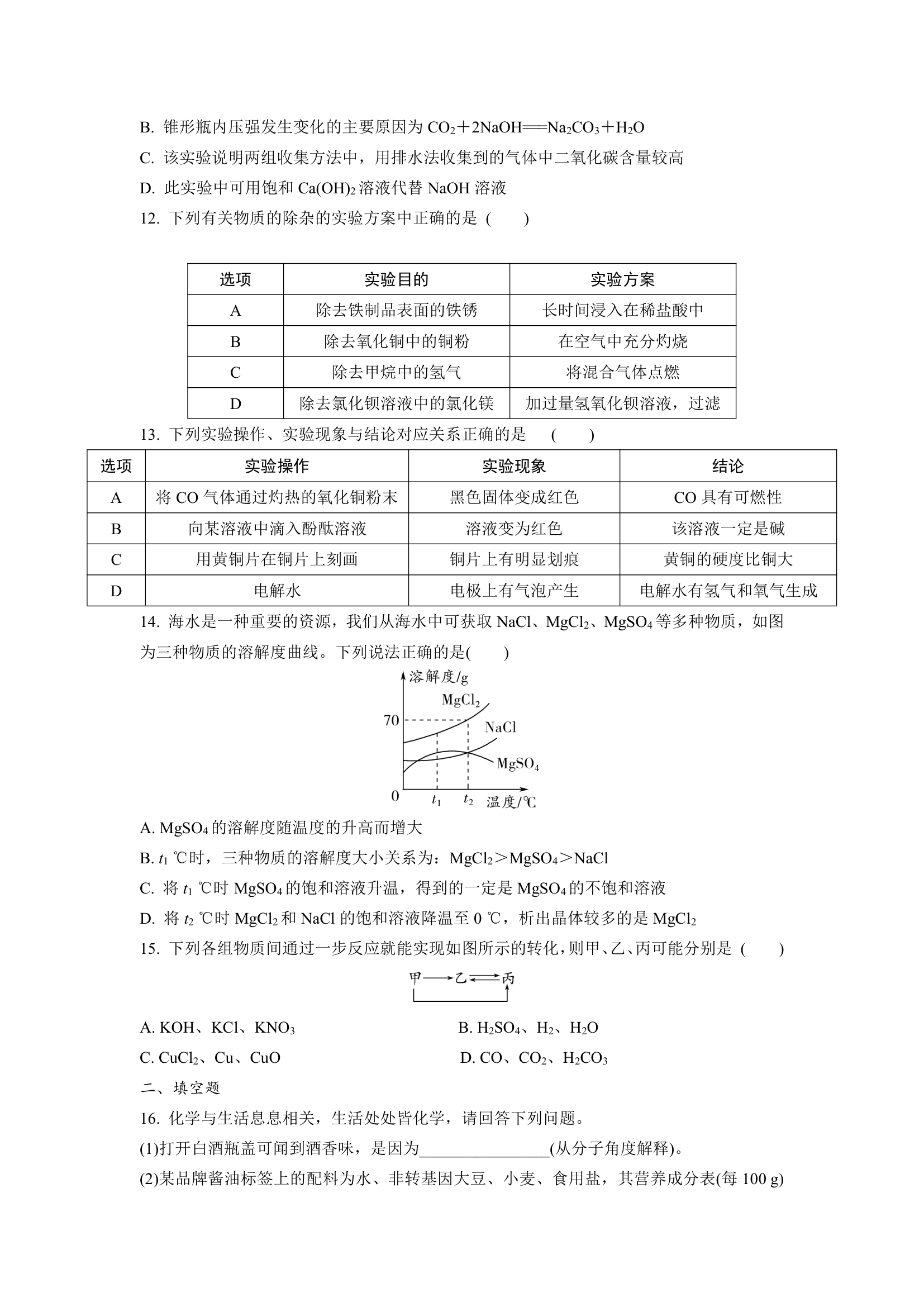 2022年中考九年级化学一轮复习　基础题题组特训  5（WORD版，含答案）.doc第3页