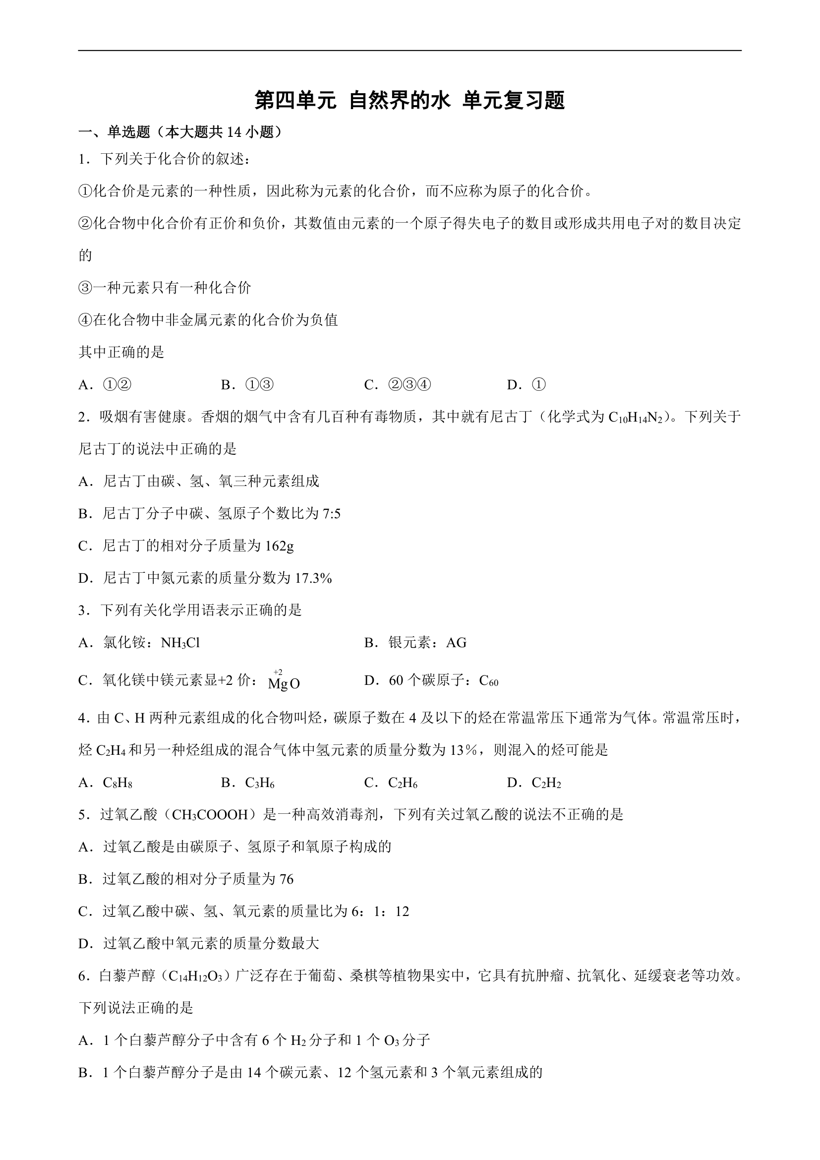 第四单元自然界的水 单元复习题-2022-2023学年九年级化学人教版上册(word版  有答案).doc