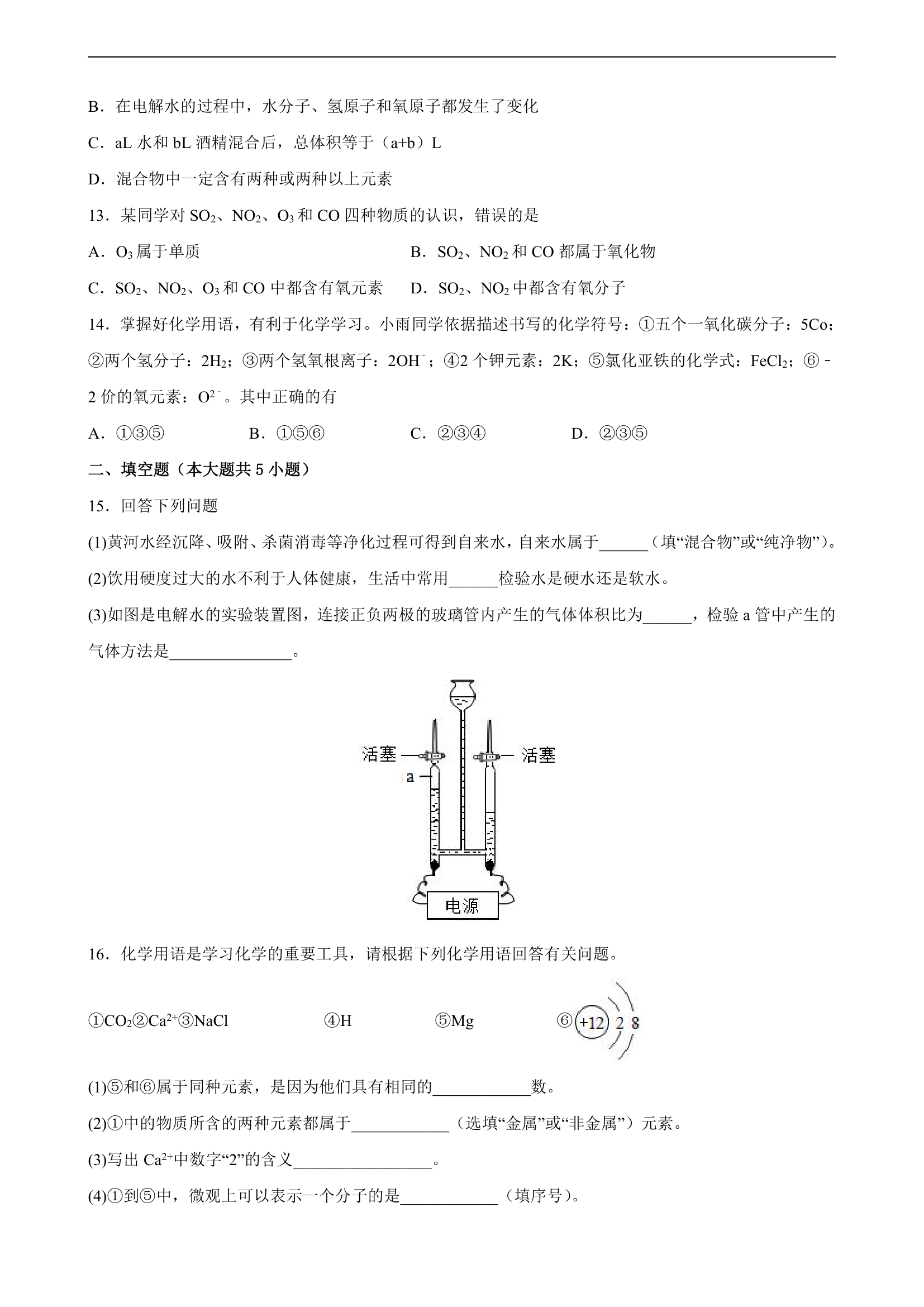 第四单元自然界的水 单元复习题-2022-2023学年九年级化学人教版上册(word版  有答案).doc第3页