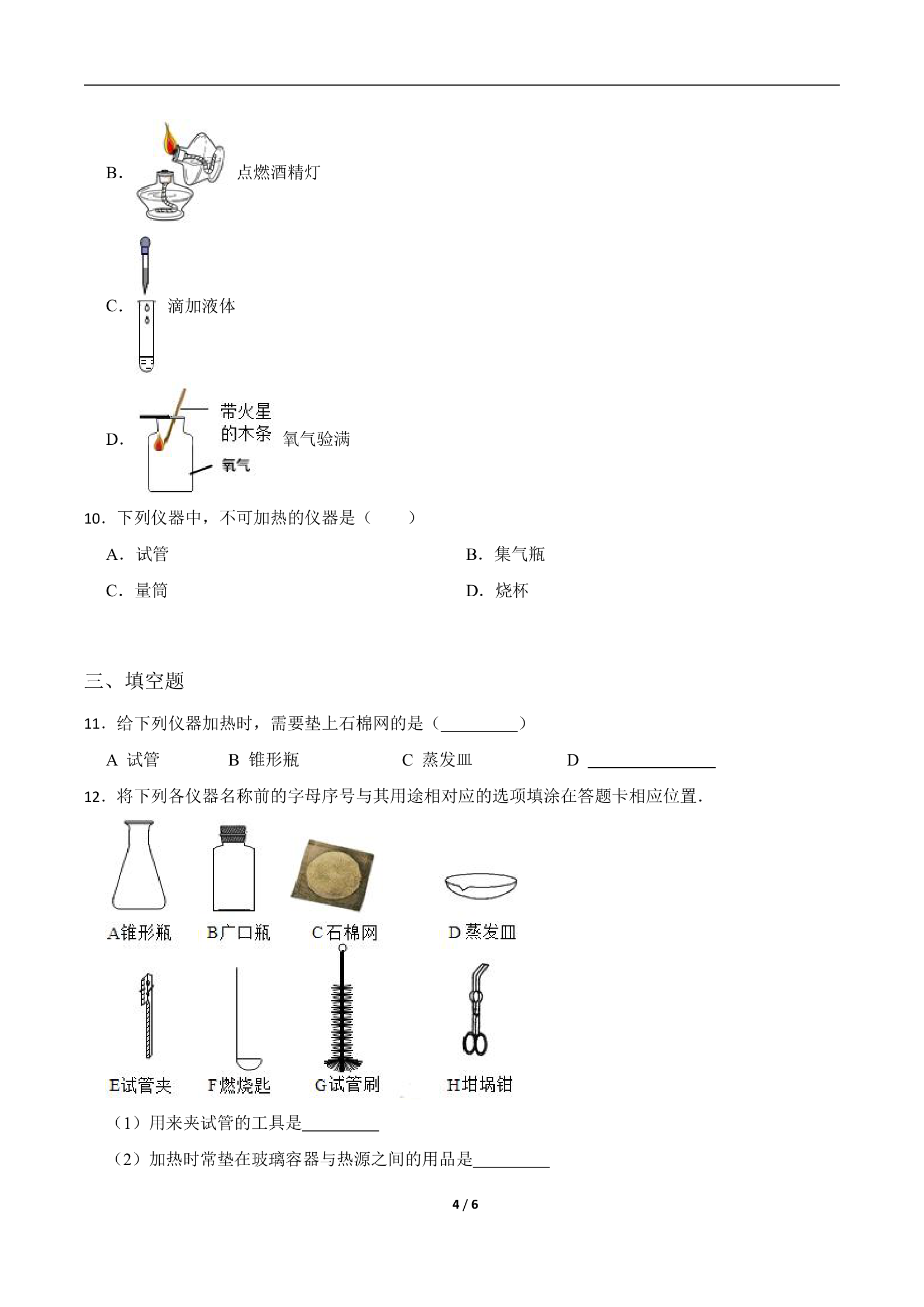 沪教版（全国）化学九年级上册  第一章  第3节 怎样学习和研究化学  课时练习(word版  有答案).doc第4页