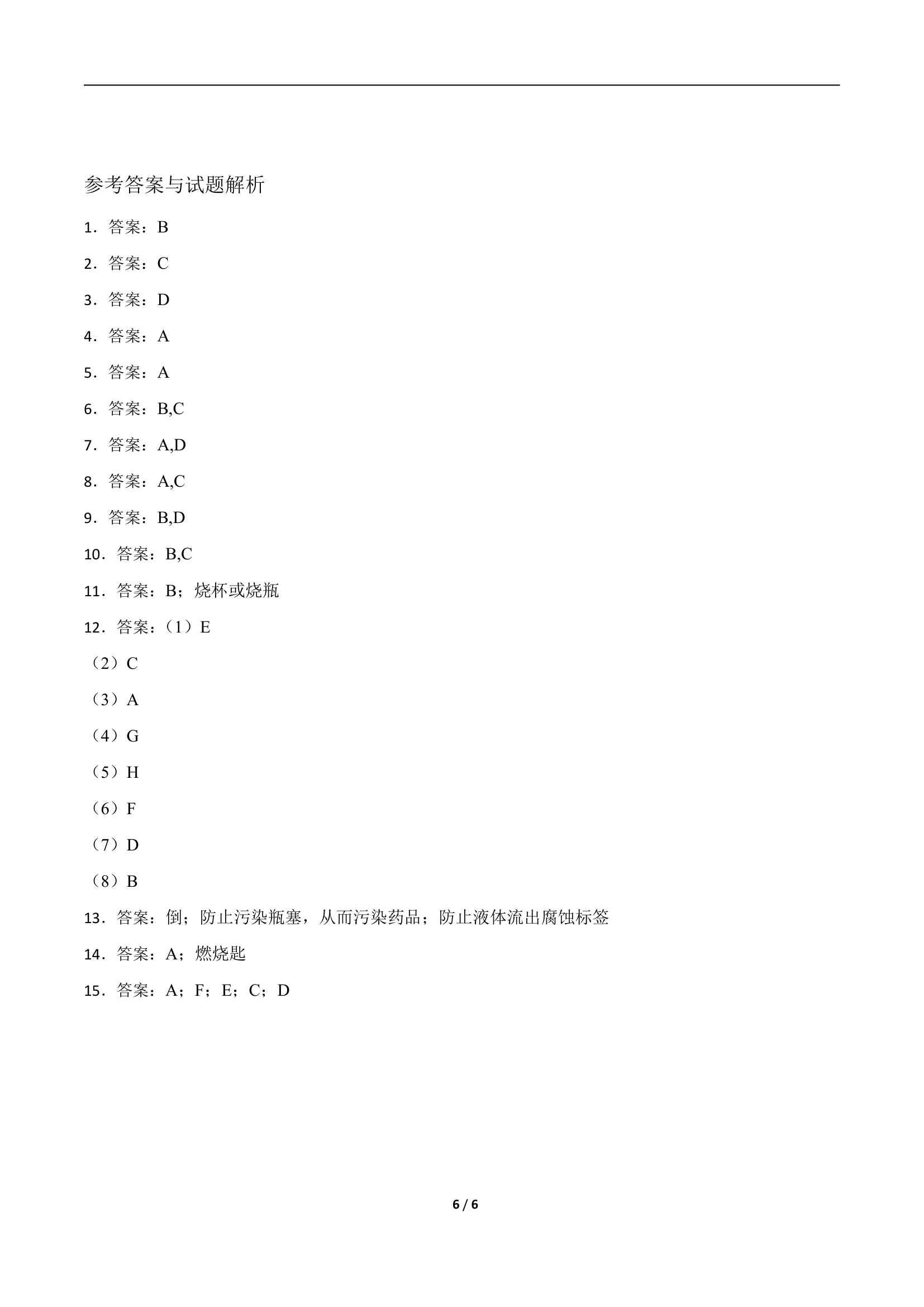 沪教版（全国）化学九年级上册  第一章  第3节 怎样学习和研究化学  课时练习(word版  有答案).doc第6页