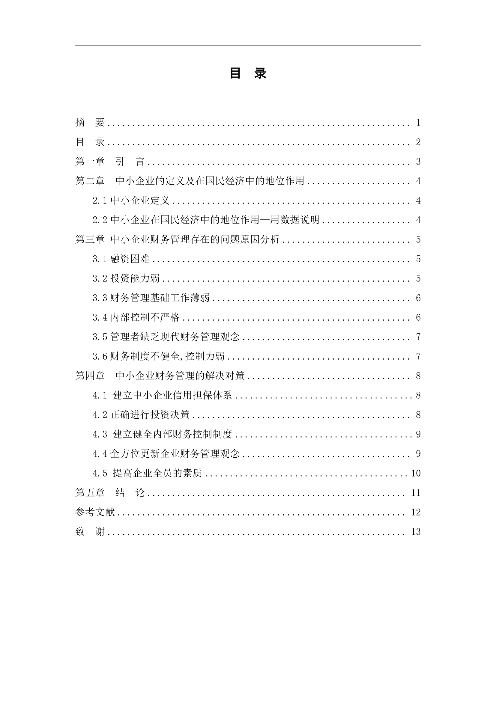 会计电算化毕业论文：中小企业财务管理存在的问题及对策.doc第2页