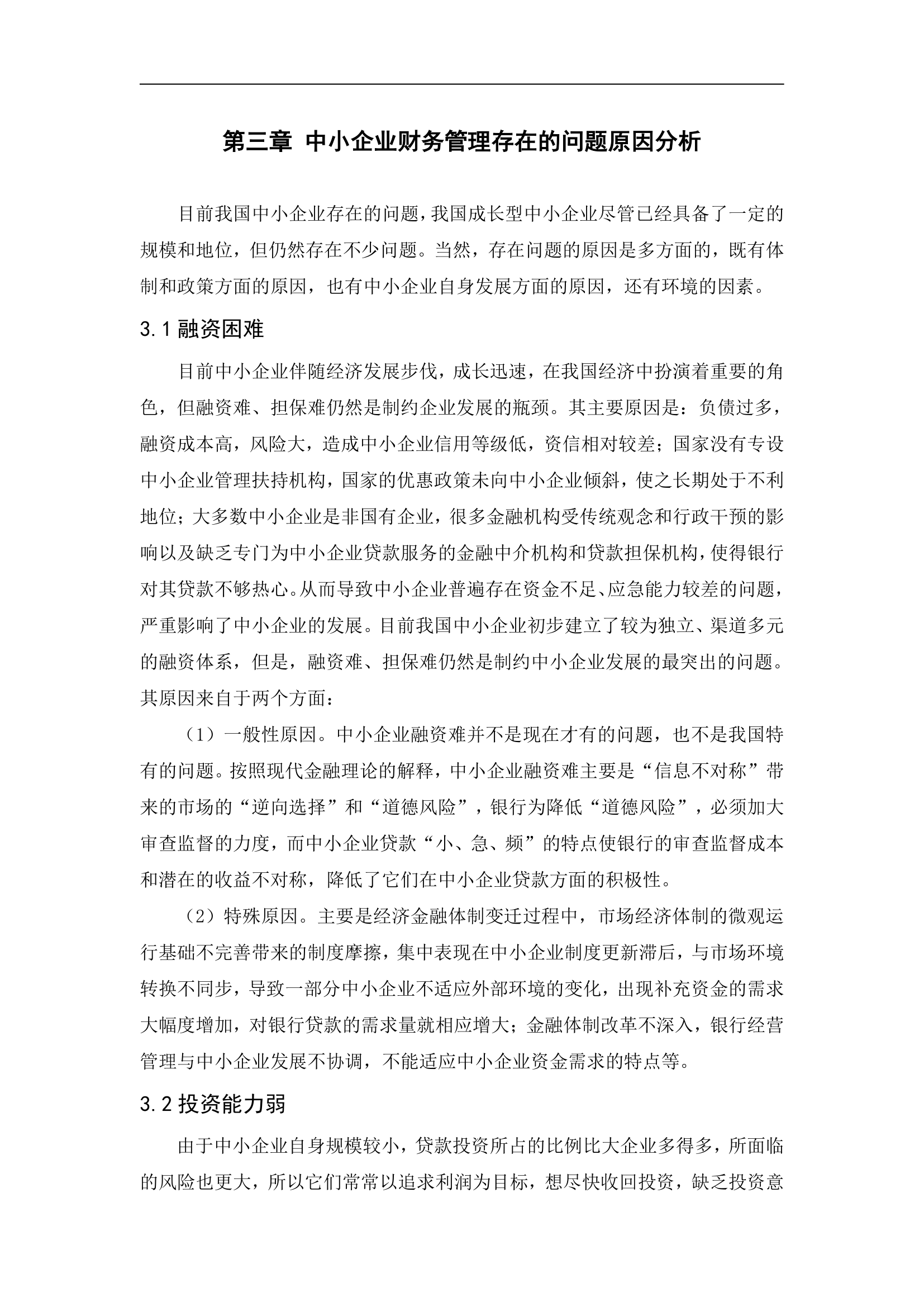 会计电算化毕业论文：中小企业财务管理存在的问题及对策.doc第5页