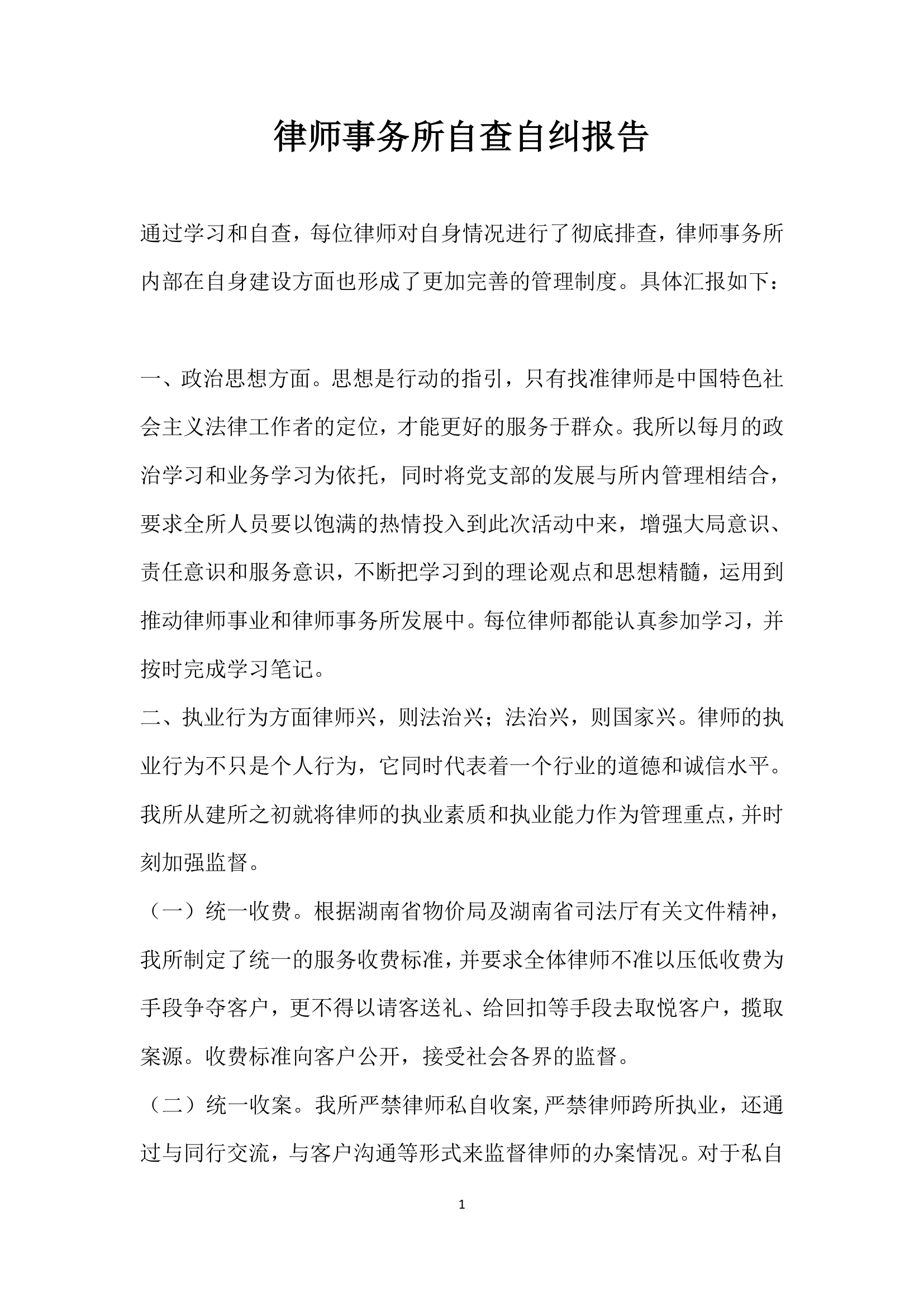 律师事务所自查自纠报告.docx