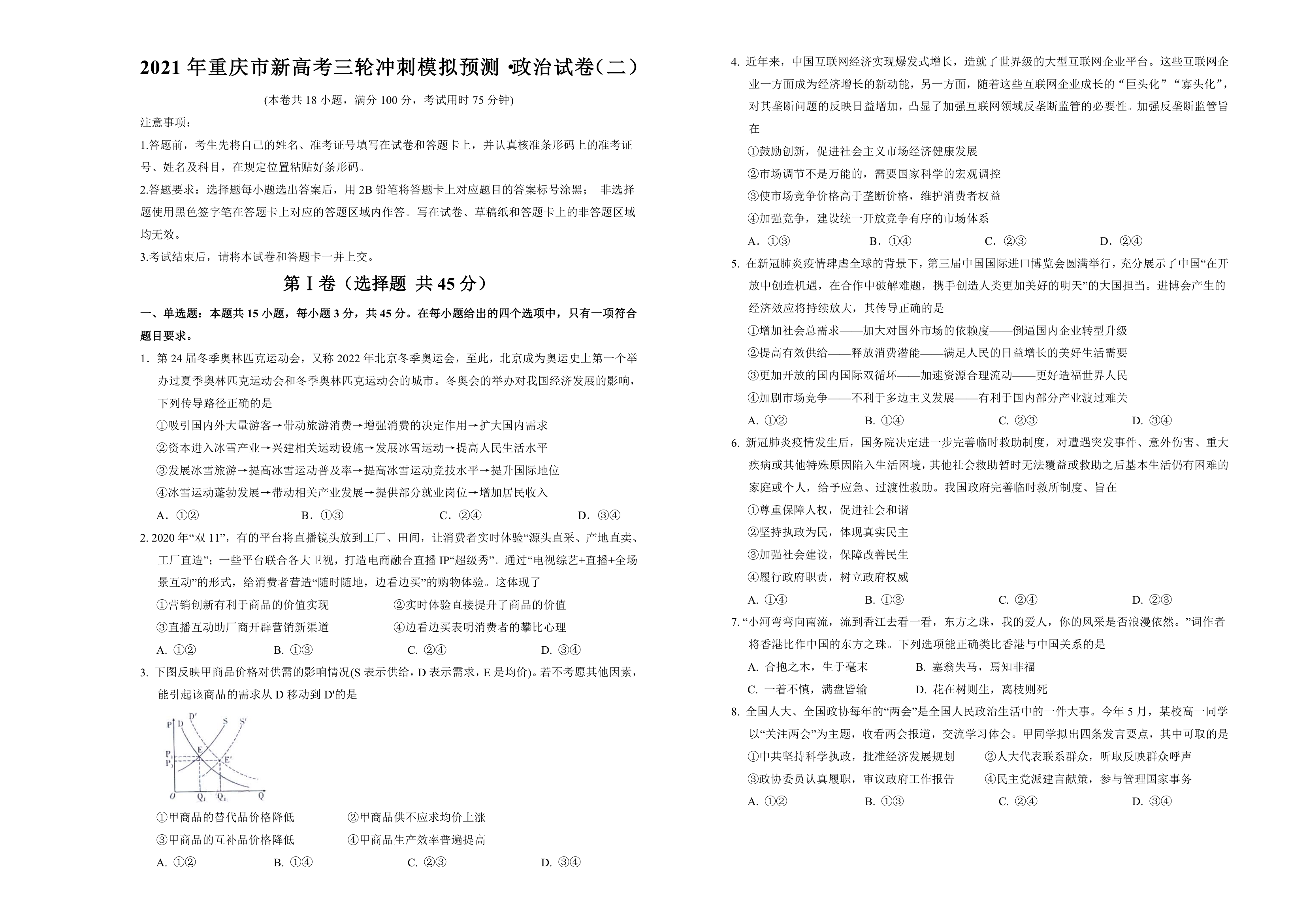 重庆市2021届高三下学期4月新高考三轮冲刺模拟预测政治试卷（二） Word版含答案.doc