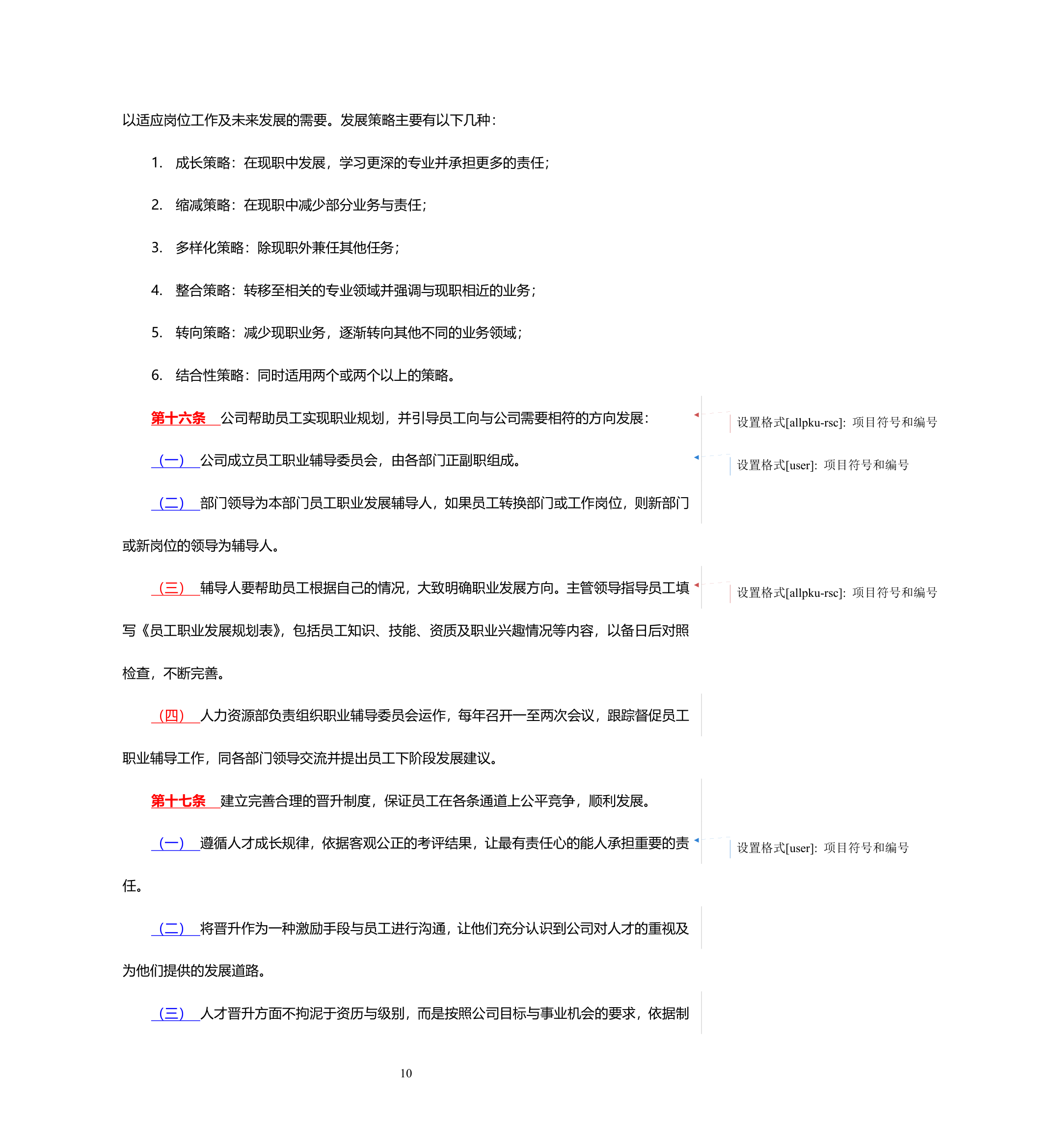 员工职业生涯规划管理办法final2.doc第12页