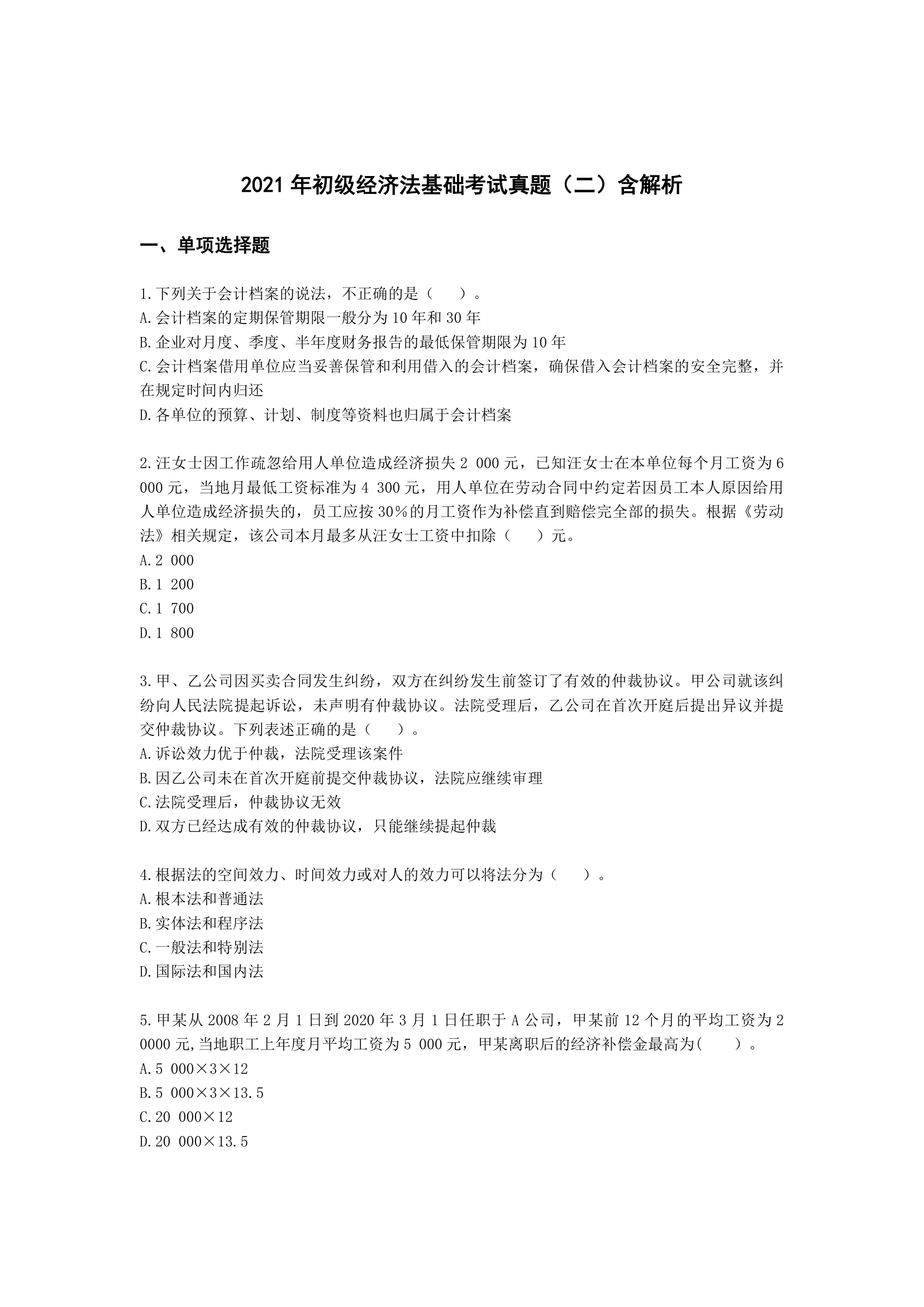 2021年初级经济法基础考试真题（二）含解析.docx