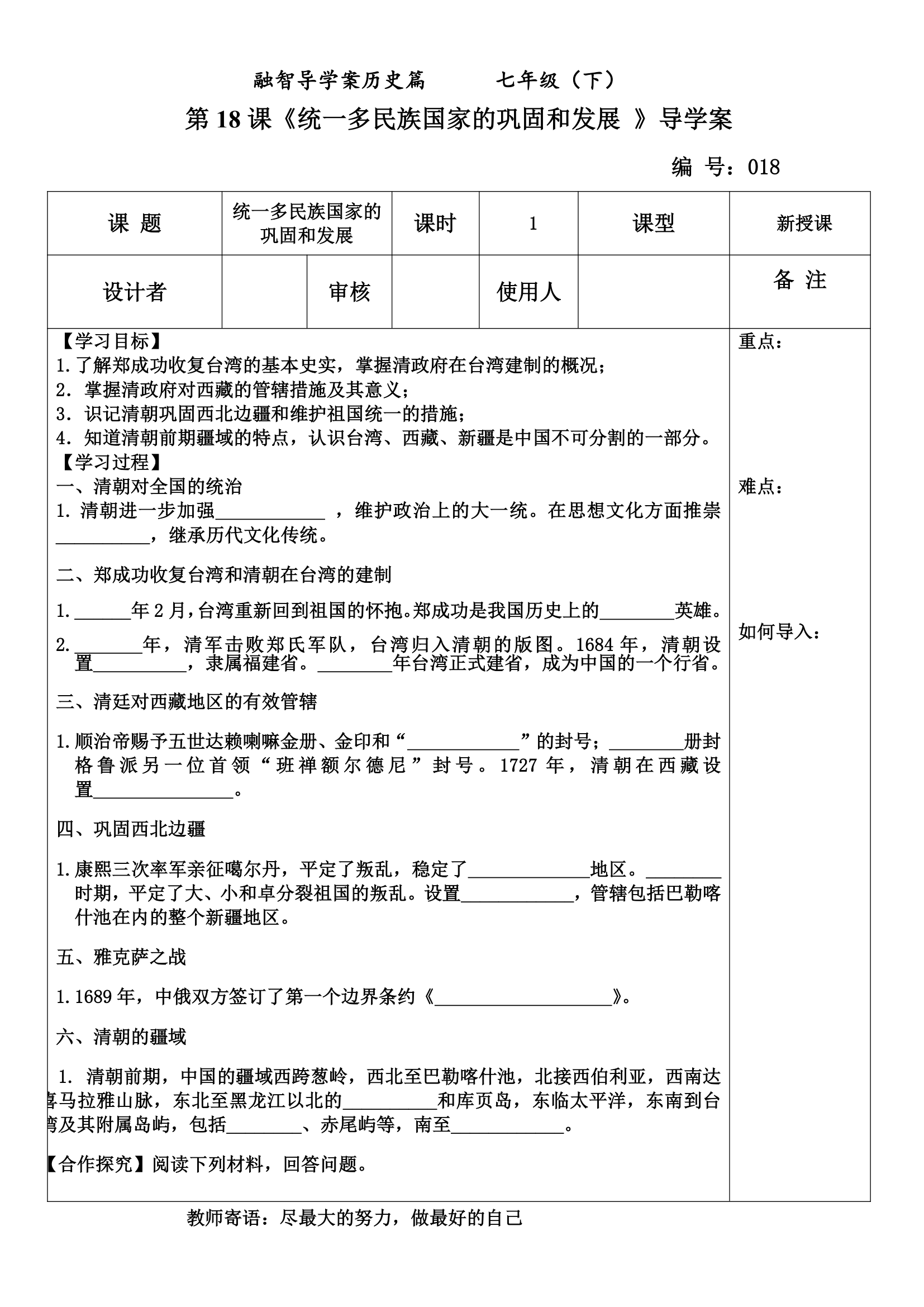 第18课 统一多民族国家的巩固和发展 导学案.doc第1页