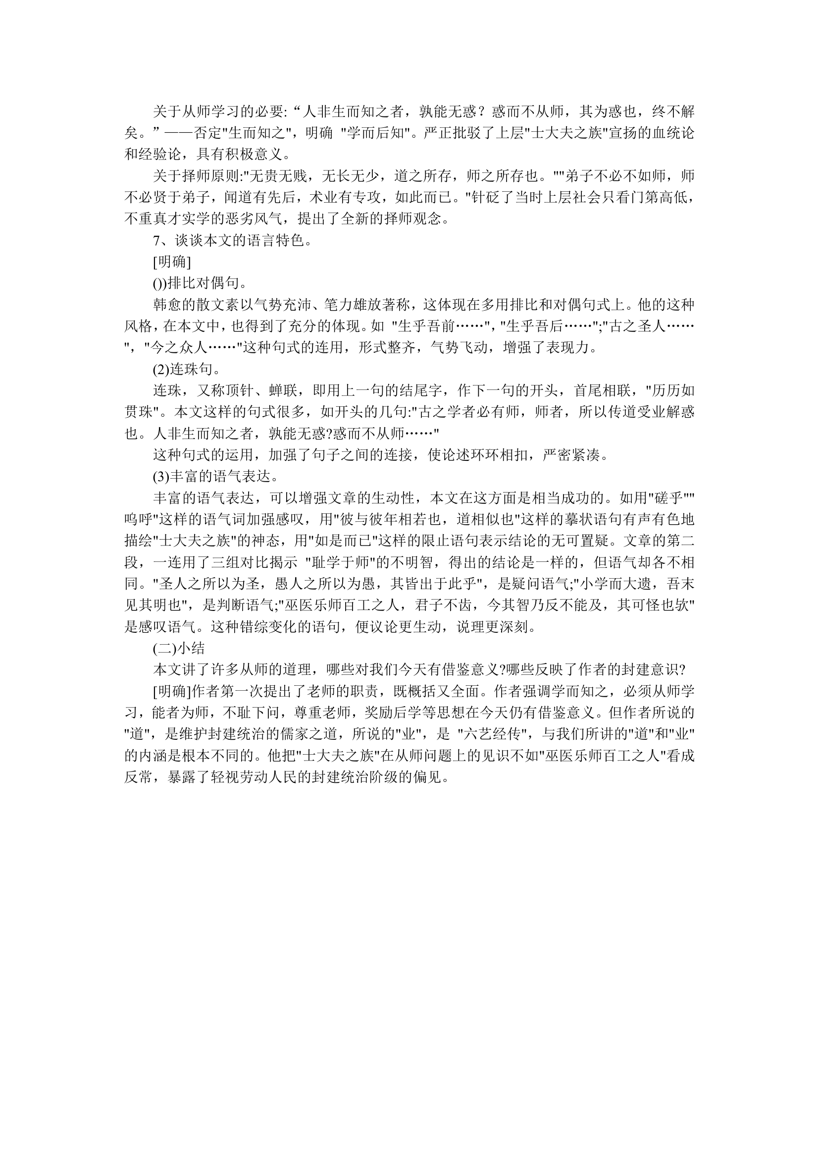 师说优秀教案.doc第6页