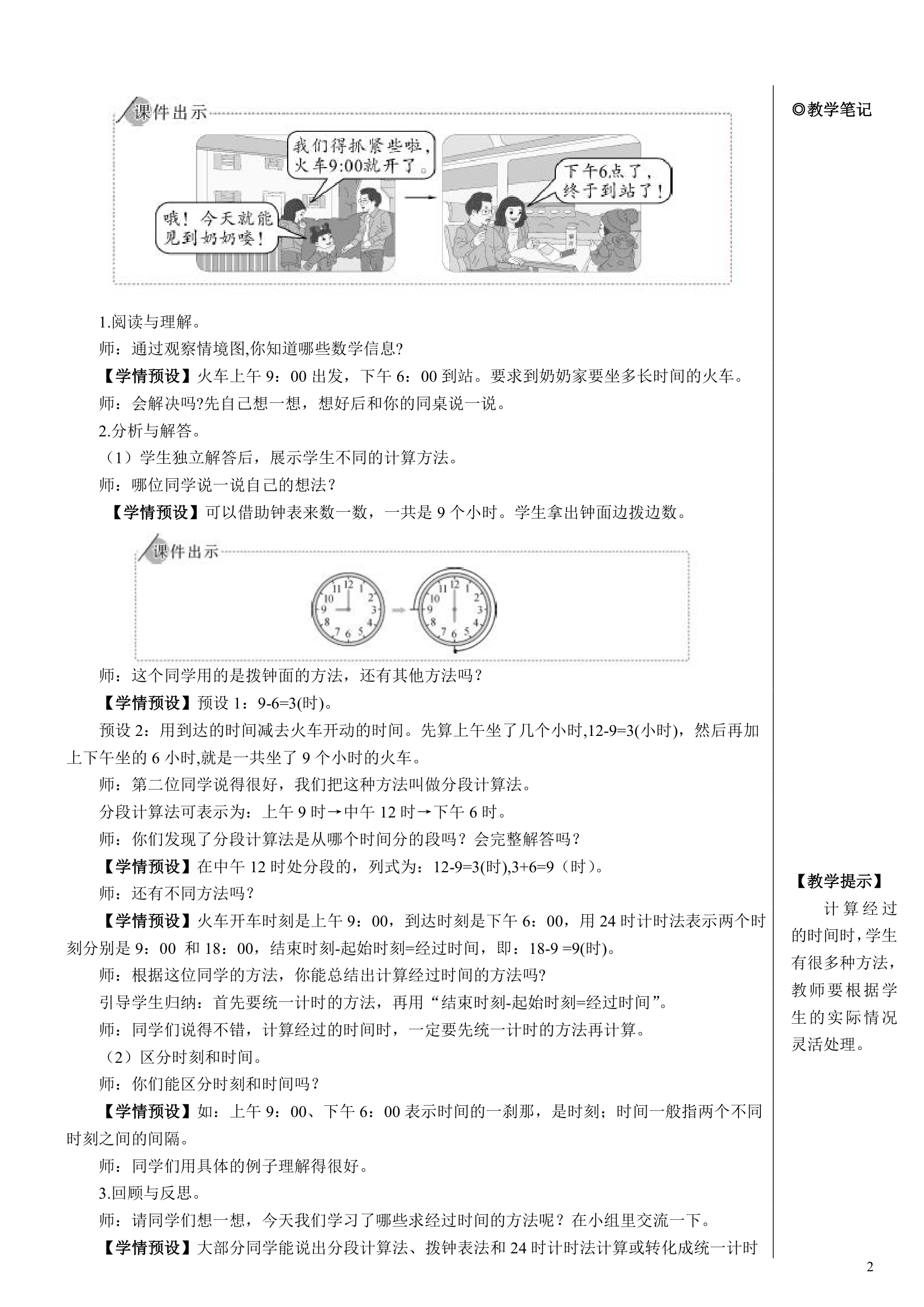 人教版数学三年级下册  24小时计时法 （例3）解决问题【教案】.doc第2页