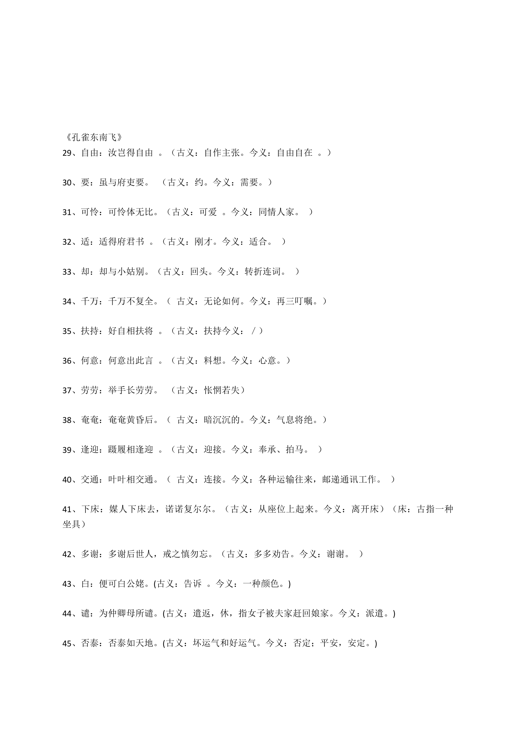 高考语文文言文阅读必修1-5文言文179个古今异义词汇编.doc第3页