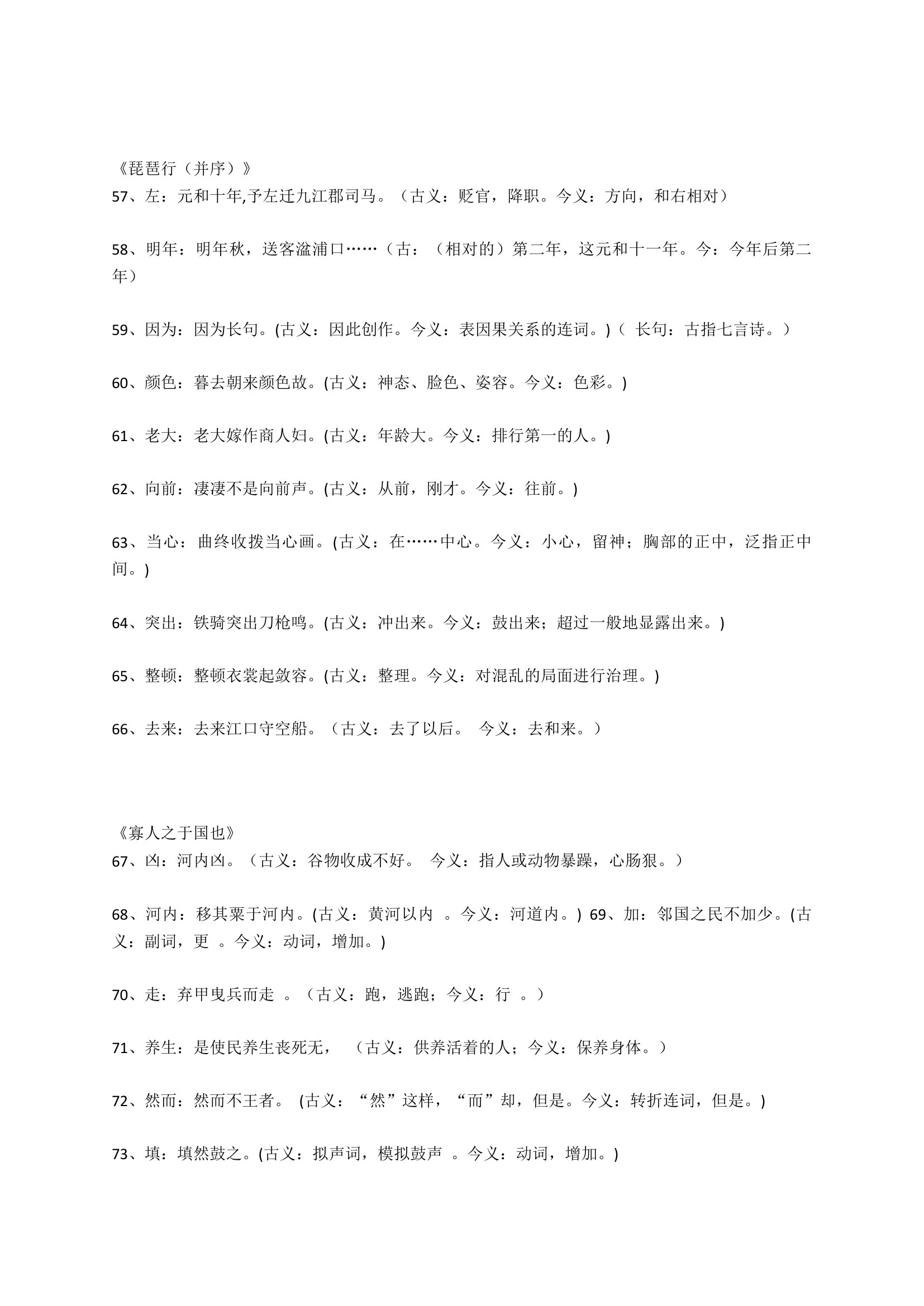 高考语文文言文阅读必修1-5文言文179个古今异义词汇编.doc第5页