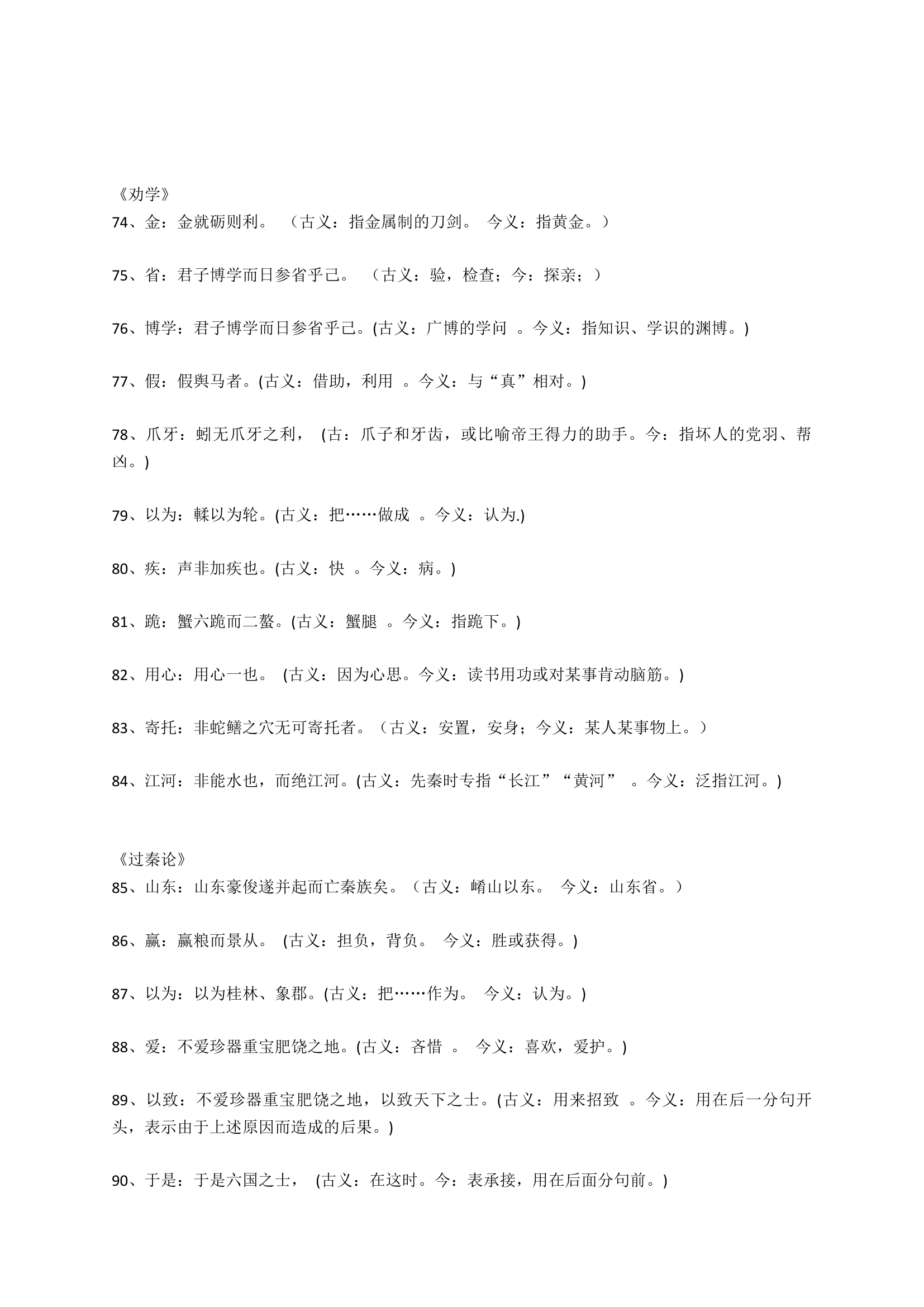 高考语文文言文阅读必修1-5文言文179个古今异义词汇编.doc第6页