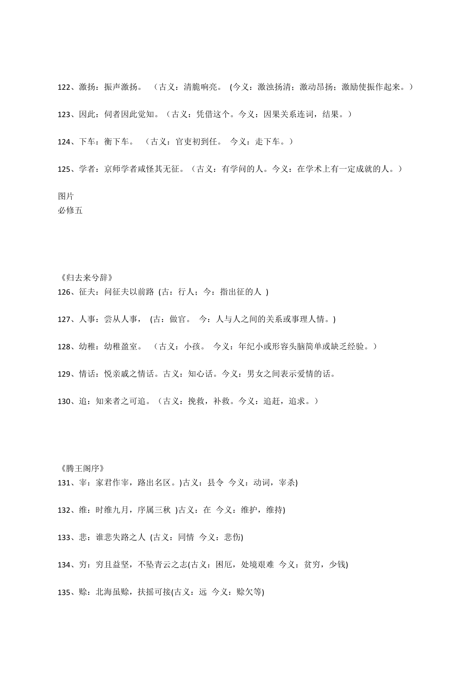 高考语文文言文阅读必修1-5文言文179个古今异义词汇编.doc第9页