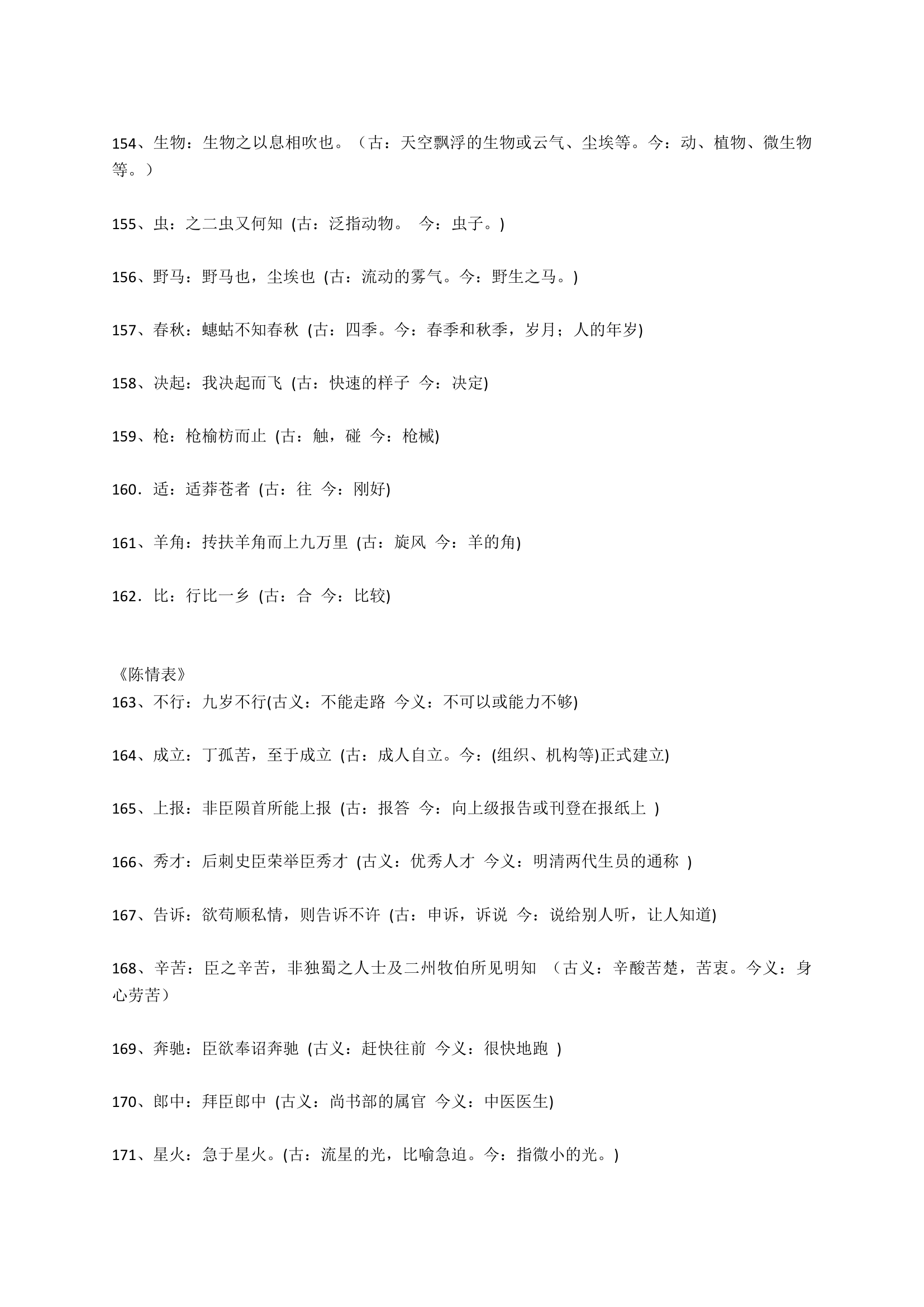 高考语文文言文阅读必修1-5文言文179个古今异义词汇编.doc第11页