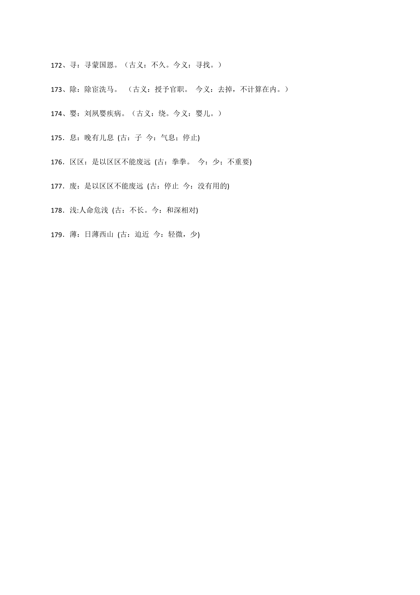 高考语文文言文阅读必修1-5文言文179个古今异义词汇编.doc第12页