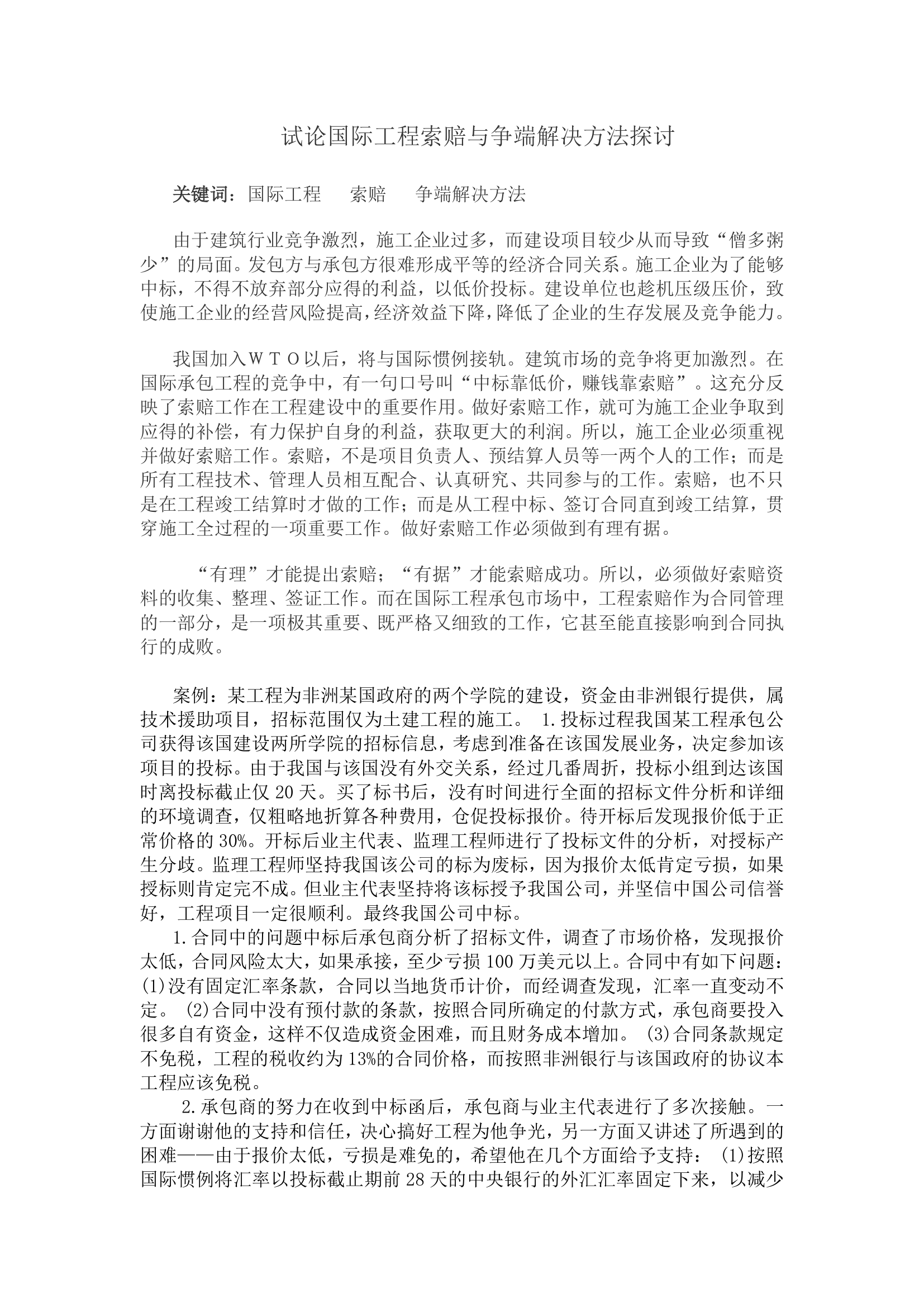 试论国际工程索赔与争端解决方法探讨.doc第1页