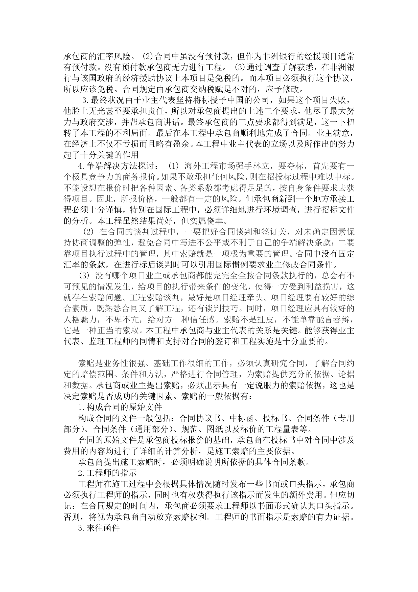 试论国际工程索赔与争端解决方法探讨.doc第2页