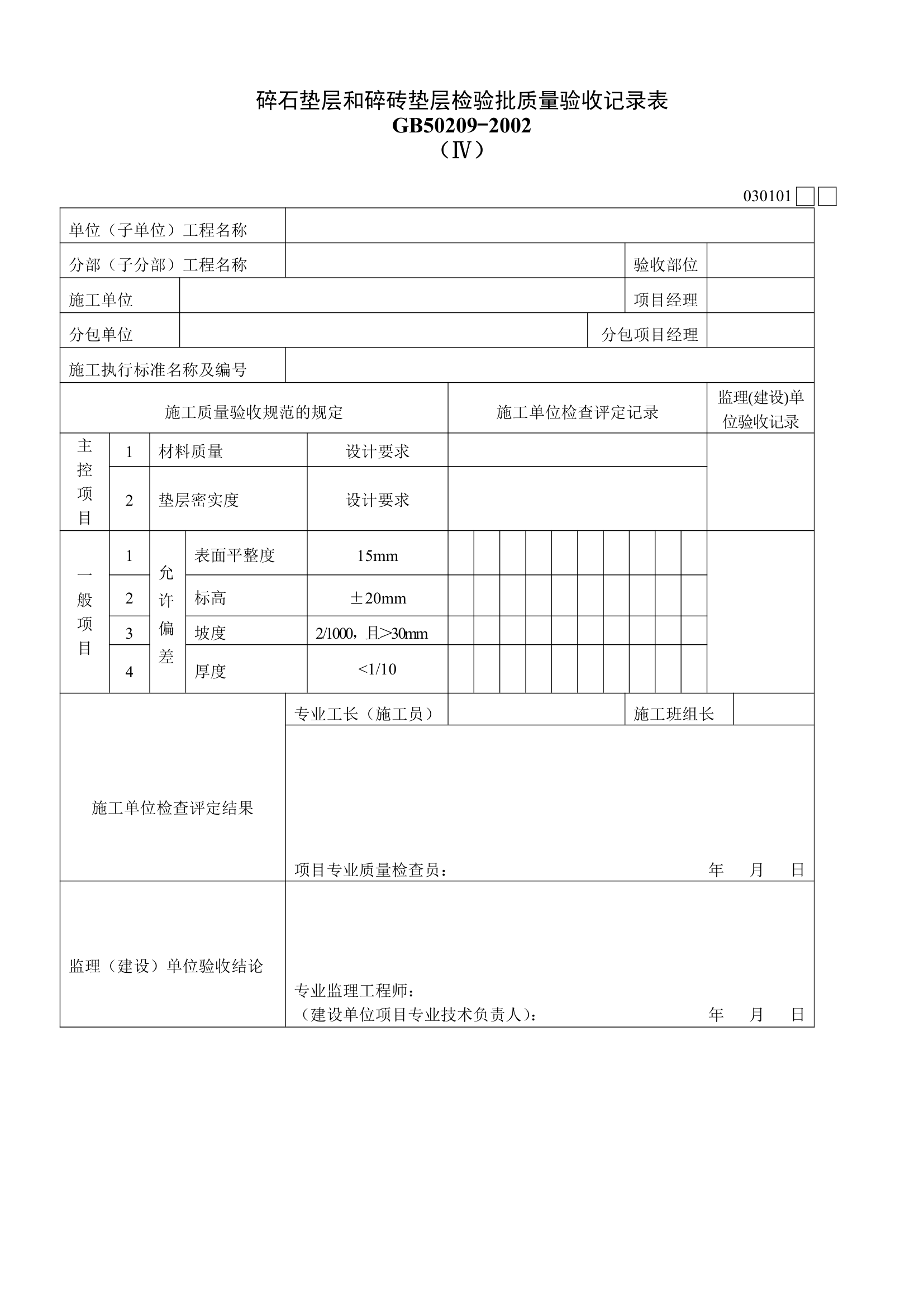 碎石垫层和碎砖垫层检验批质量验收记录表材料.doc第1页