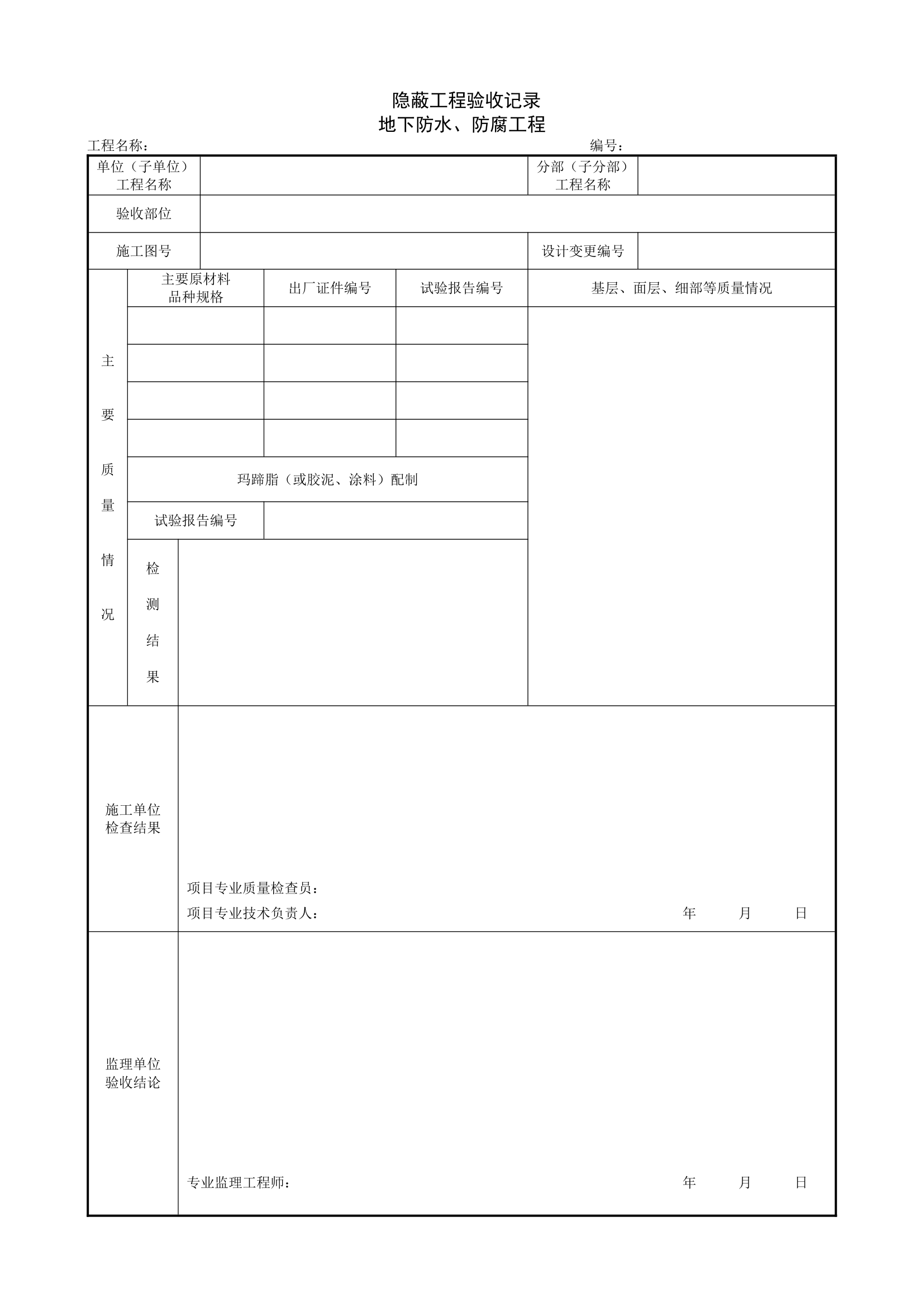 隐蔽工程验收记录地下防水及防腐工程.doc第1页