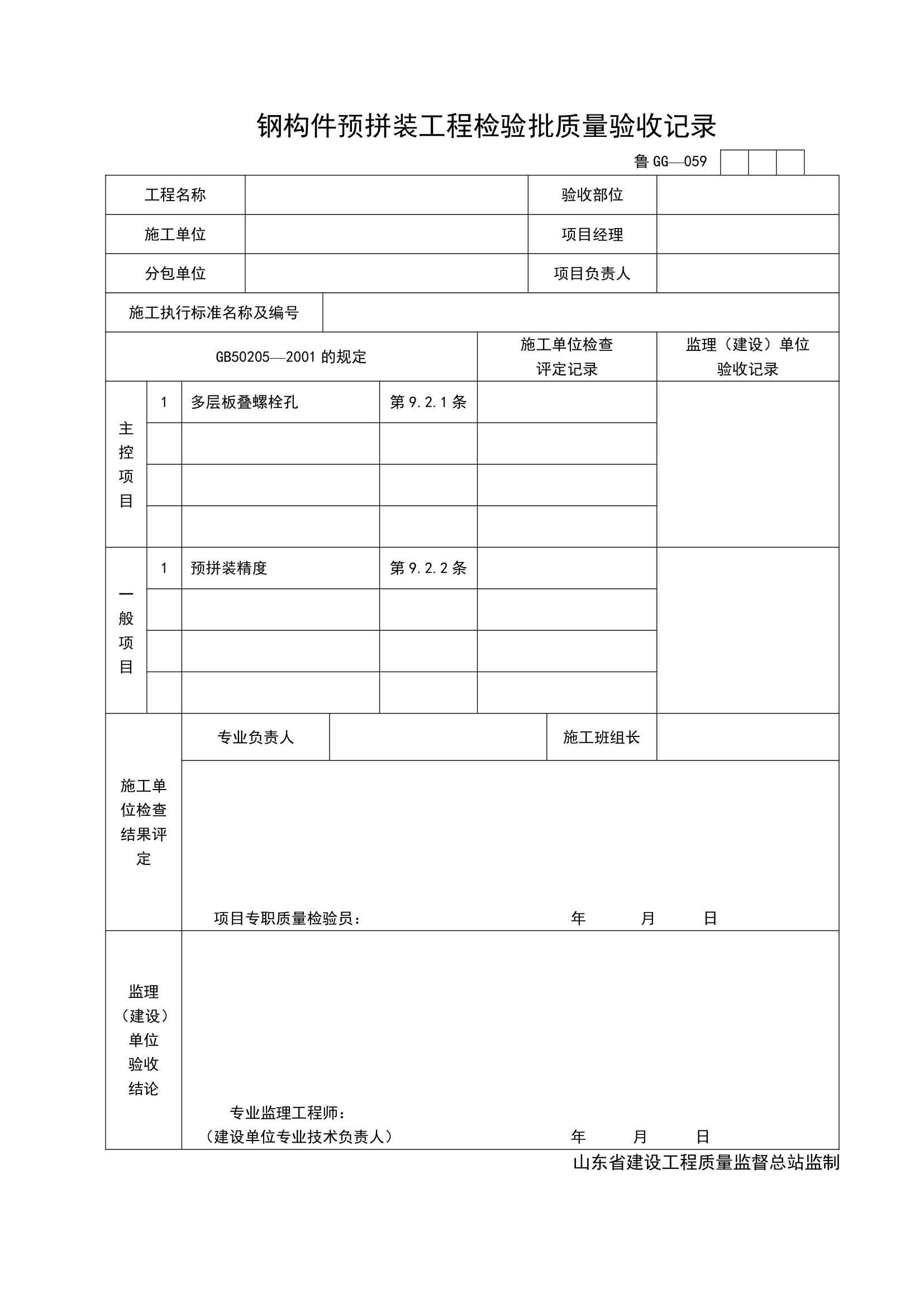 某单位钢构件预拼装工程检验批质量验收记录.doc第1页