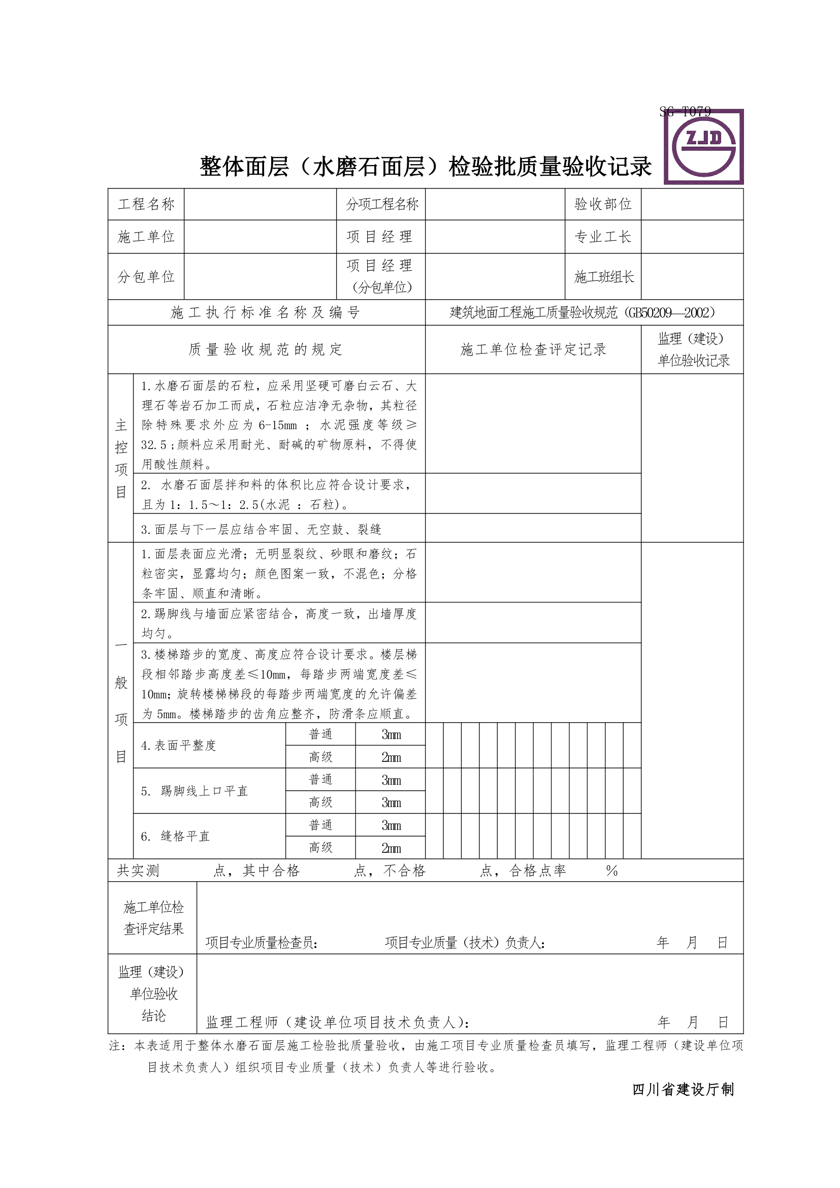 整体面层水磨石面层检验批质量验收记录.doc第1页