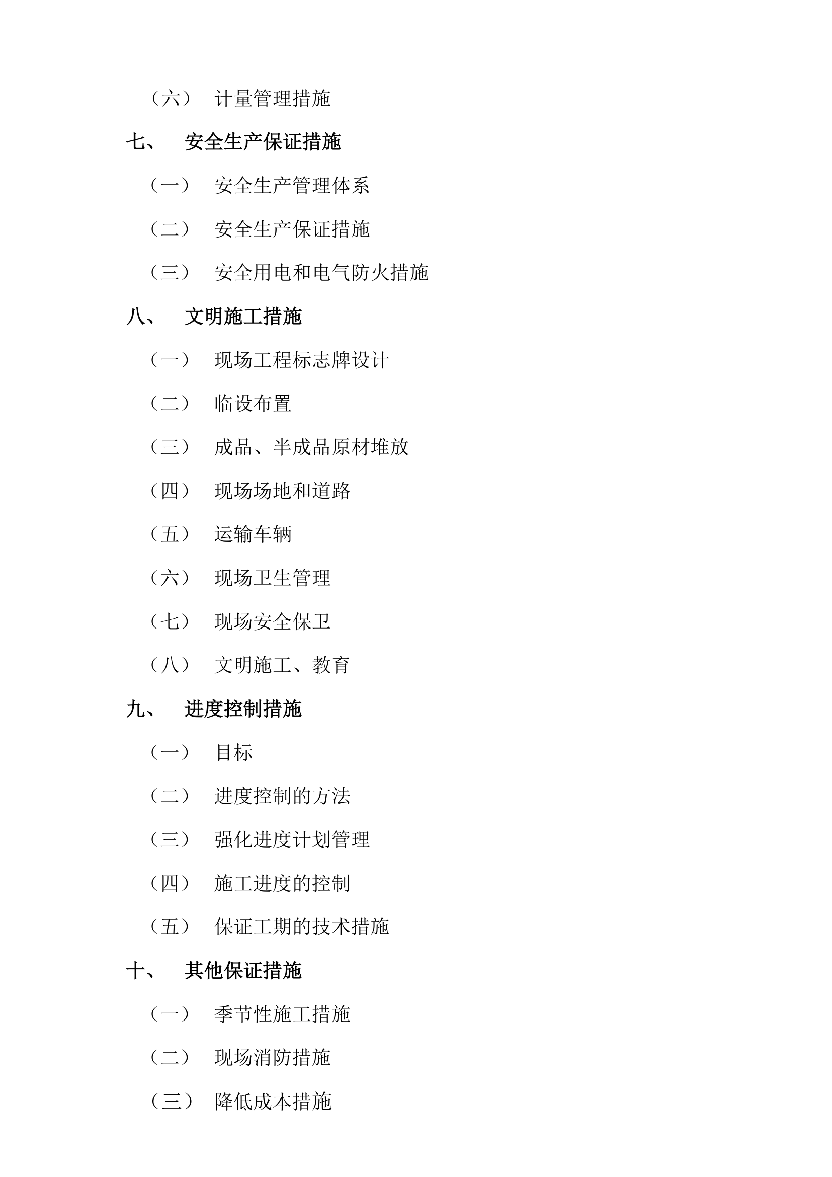 相关工程施工详细目录.doc第2页