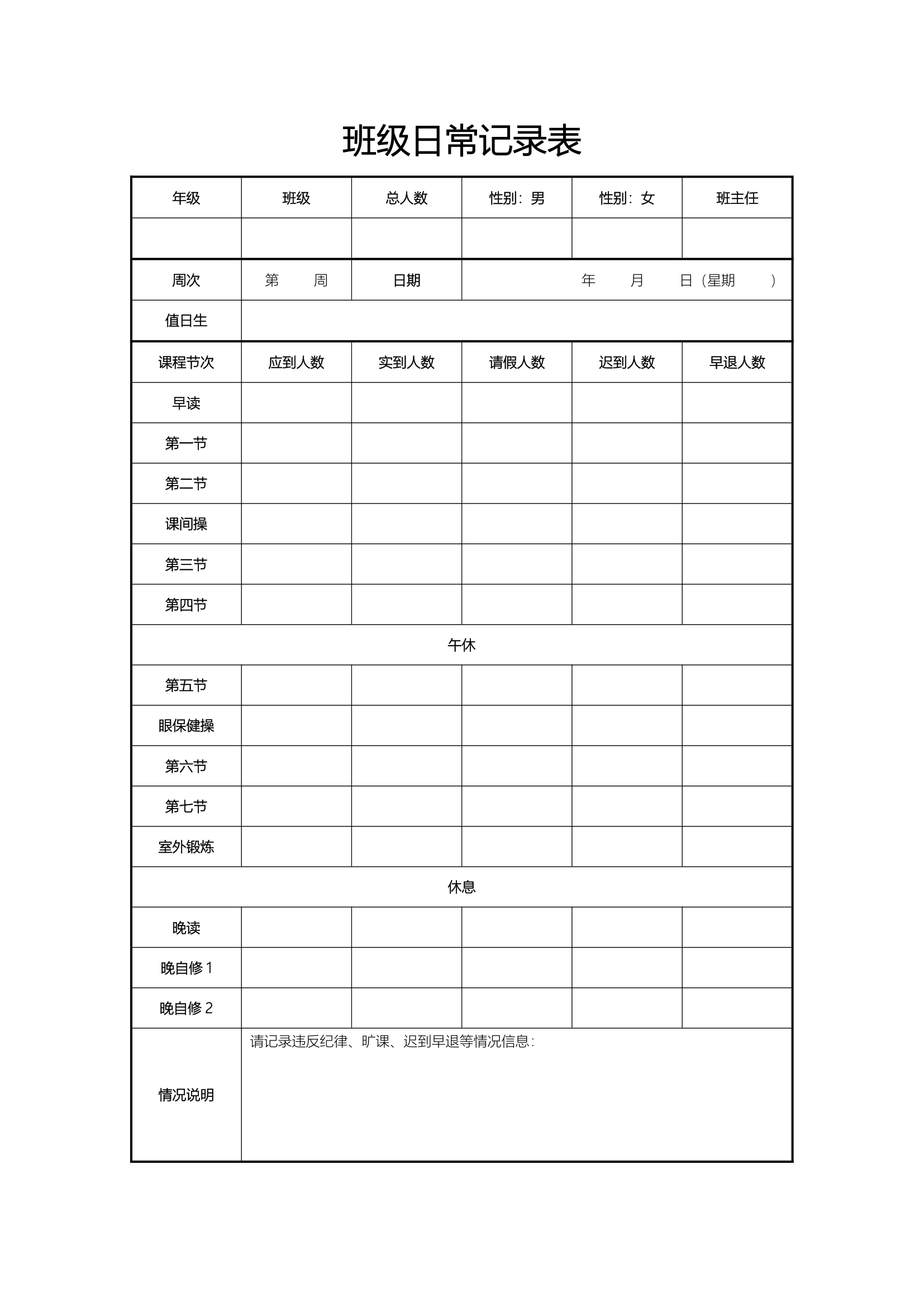 班级日常记录表.docx