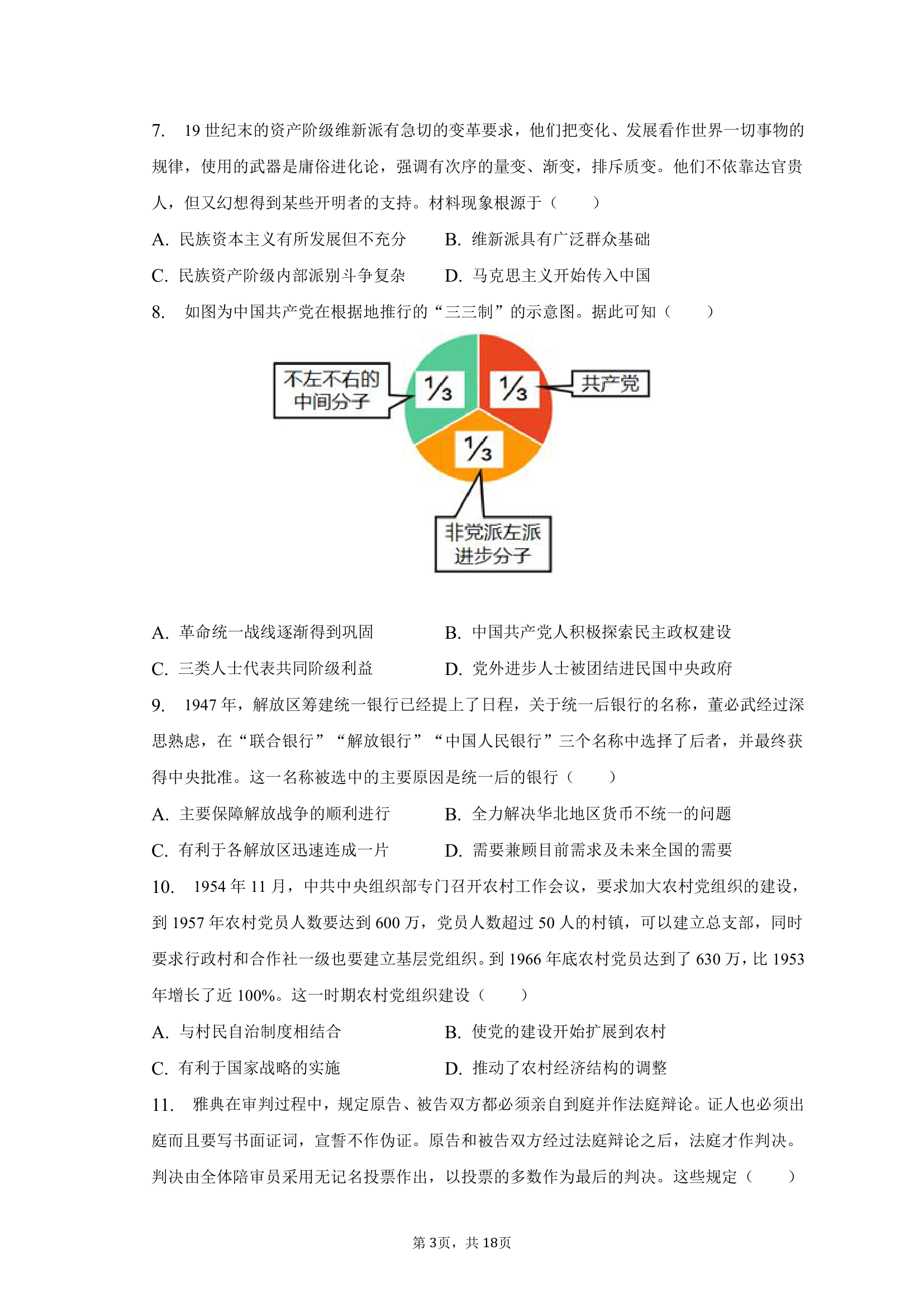 2023年河北省高考历史适应性试卷（3月份）（含答案 ）.doc第3页