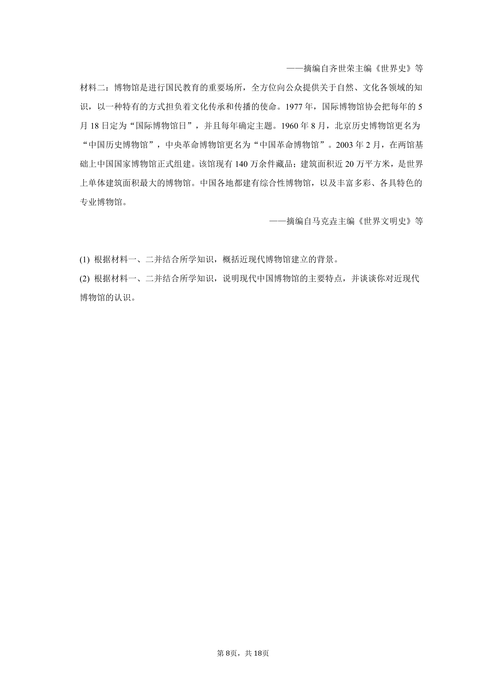 2023年河北省高考历史适应性试卷（3月份）（含答案 ）.doc第8页