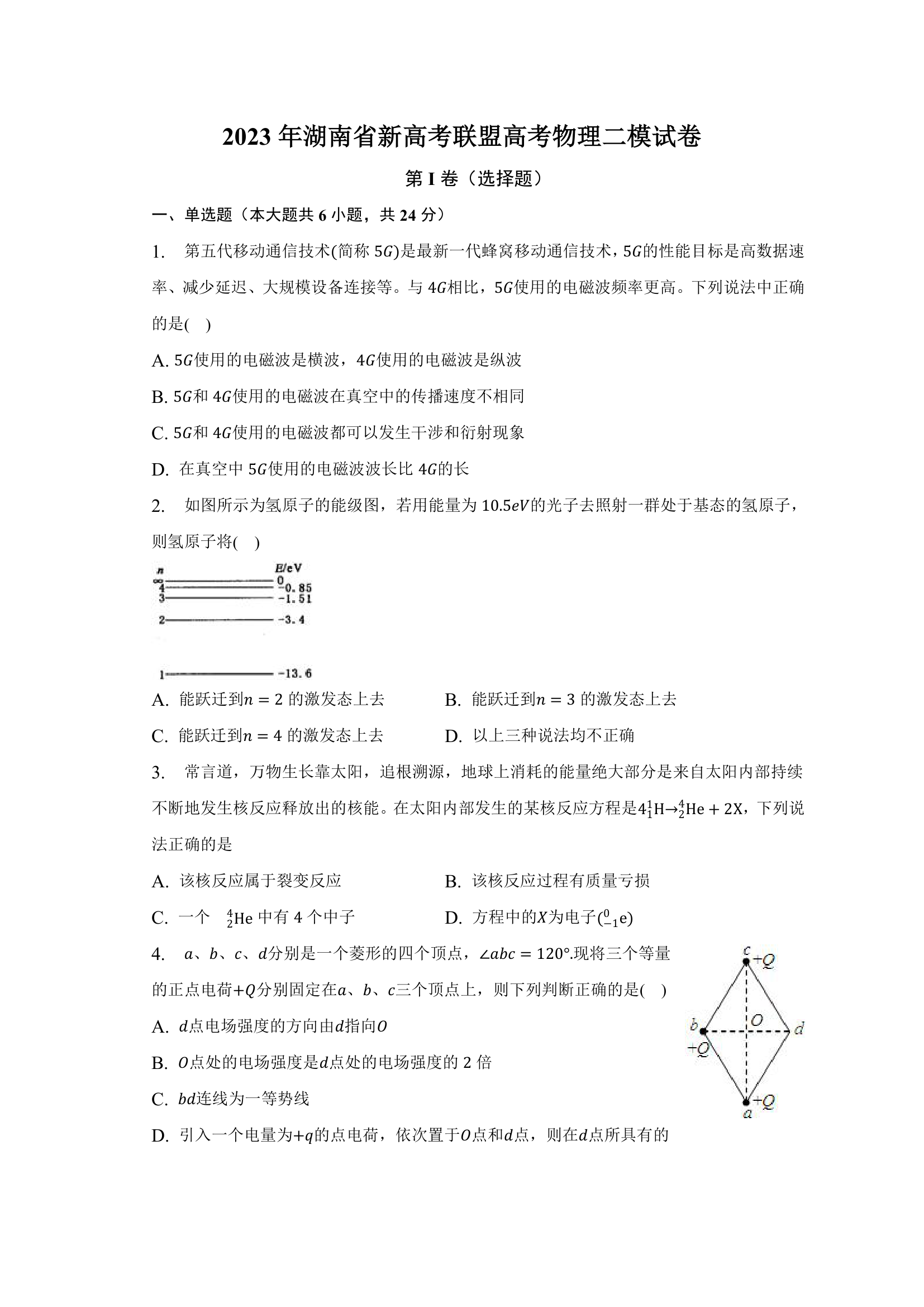 2023年湖南省新高考联盟高考物理二模试卷（含解析）.doc第1页