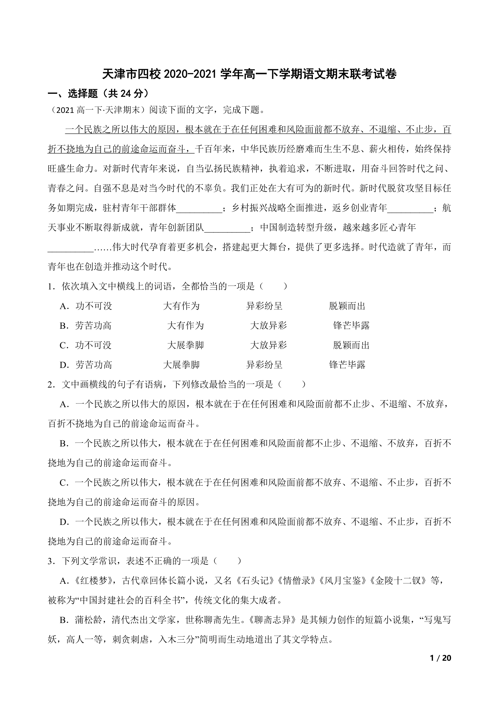 天津市四校2020-2021学年高一下学期语文期末联考试卷.doc