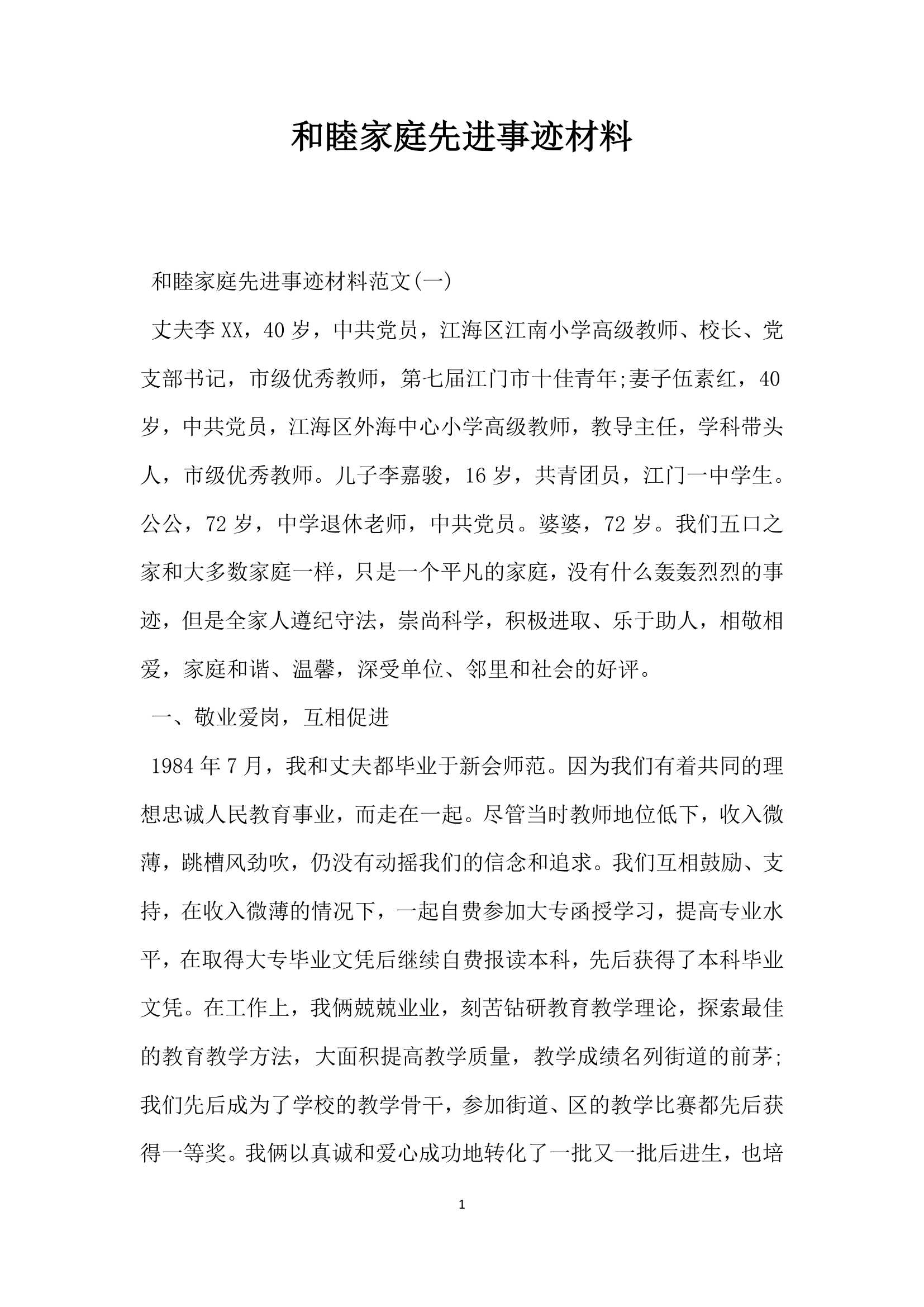 和睦家庭先进事迹材料.doc