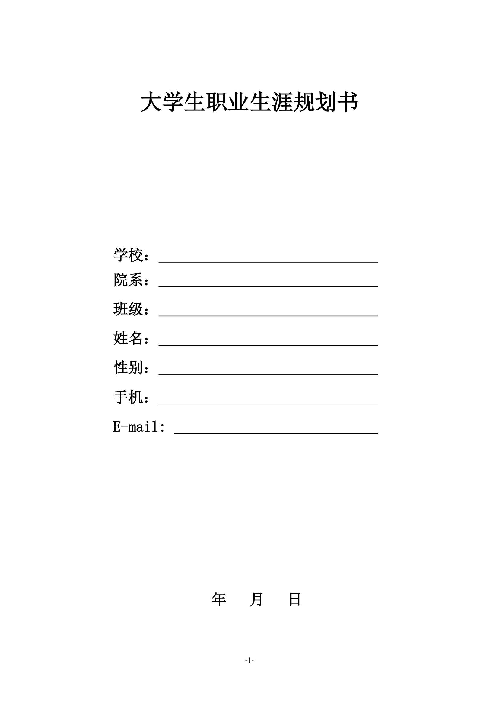 大学生职业生涯规划书模板.docx