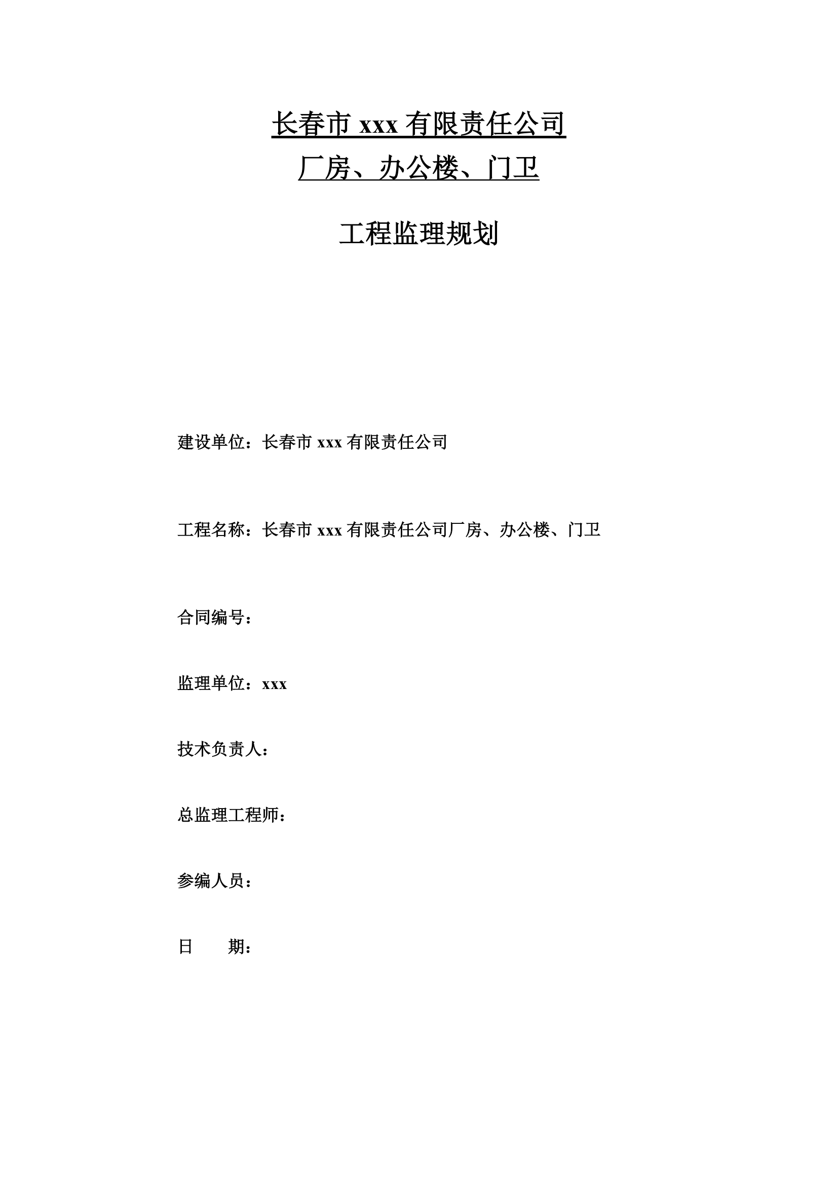 [长春]厂房及办公楼工程监理规划.doc