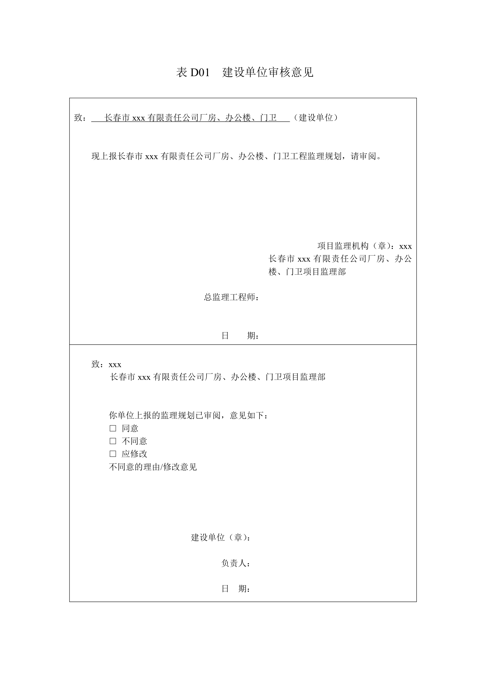 [长春]厂房及办公楼工程监理规划.doc第2页