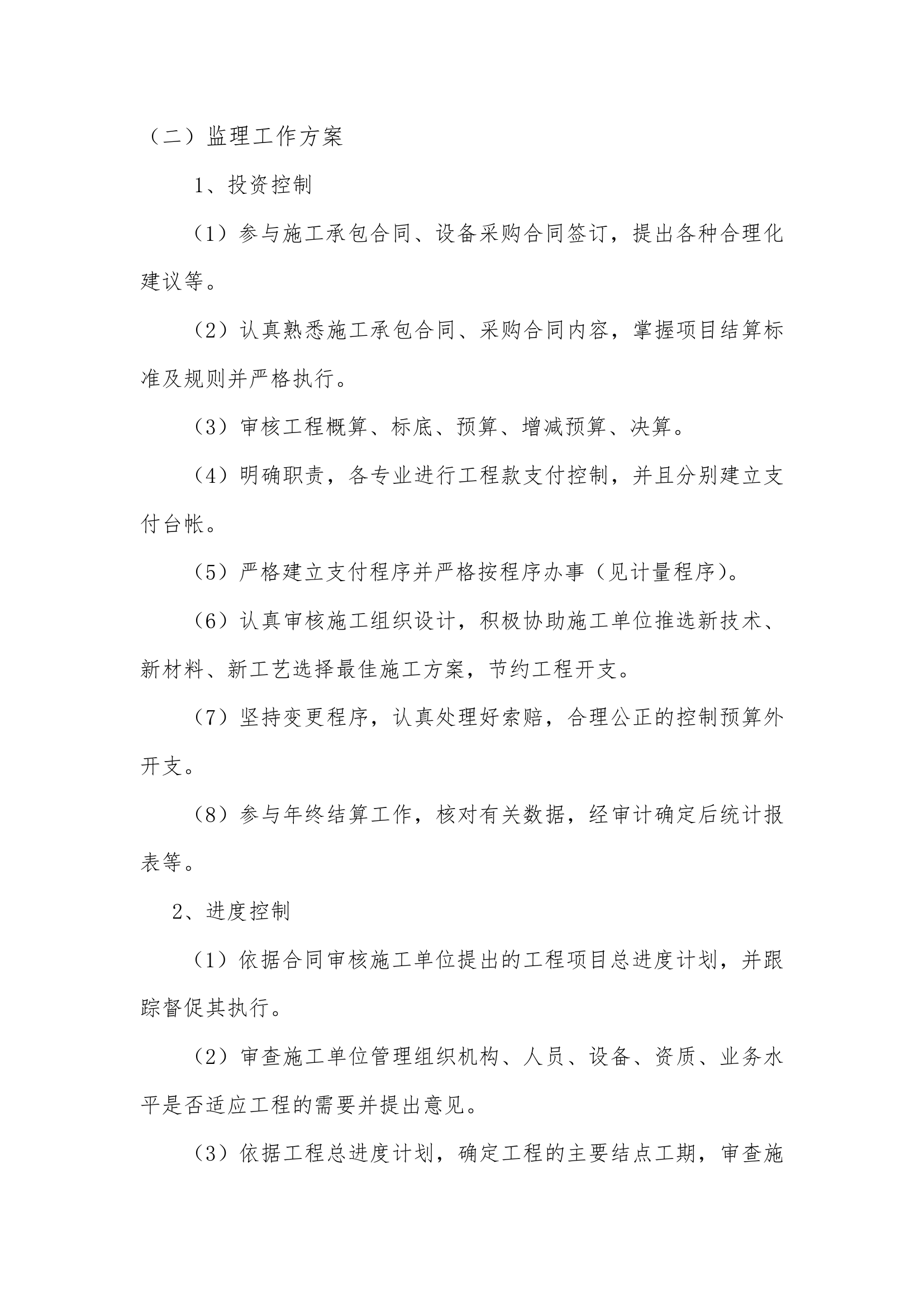 [长春]厂房及办公楼工程监理规划.doc第16页